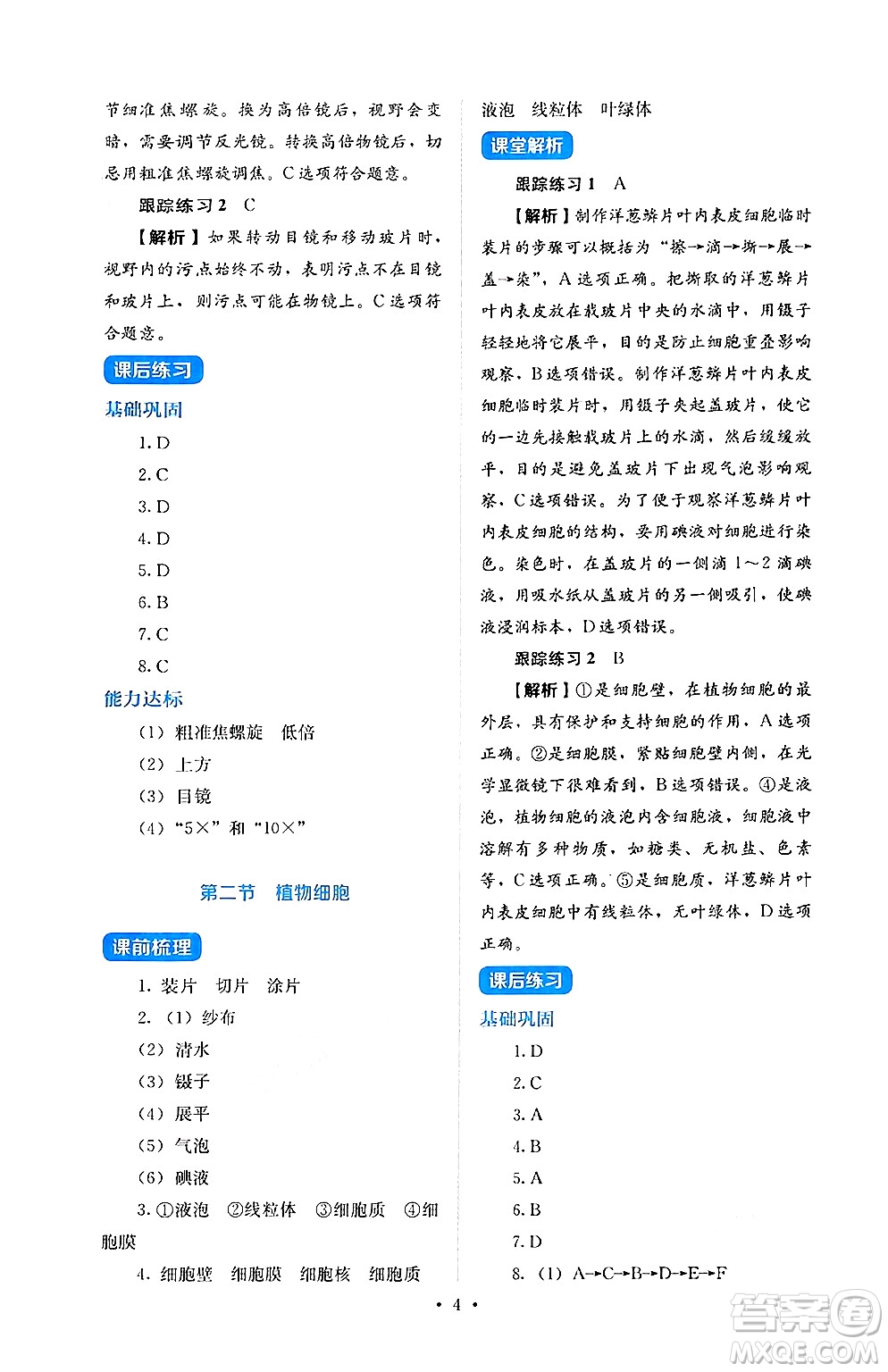 人民教育出版社2024年秋人教金學典同步練習冊同步解析與測評七年級生物上冊人教版答案