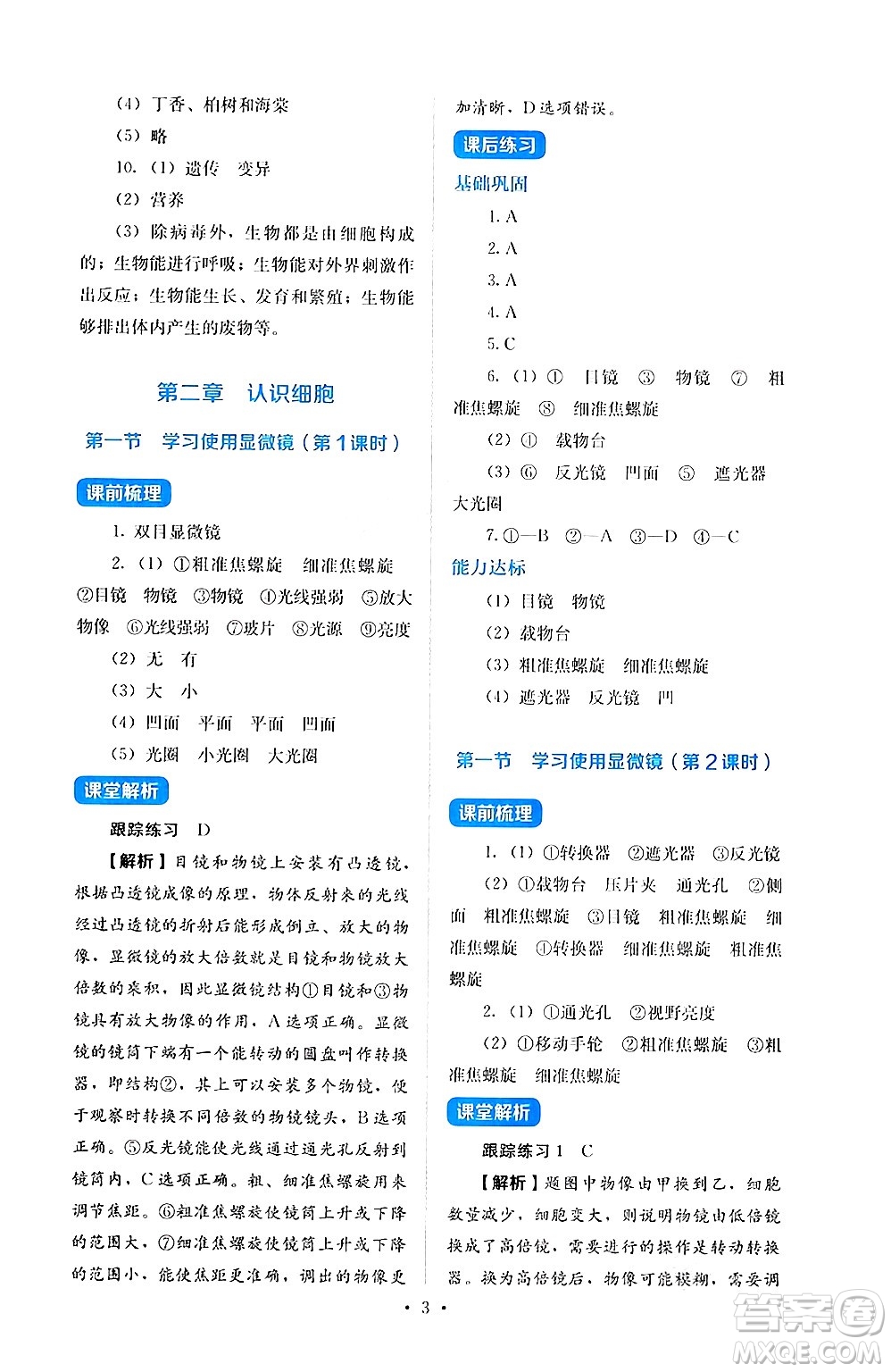 人民教育出版社2024年秋人教金學典同步練習冊同步解析與測評七年級生物上冊人教版答案