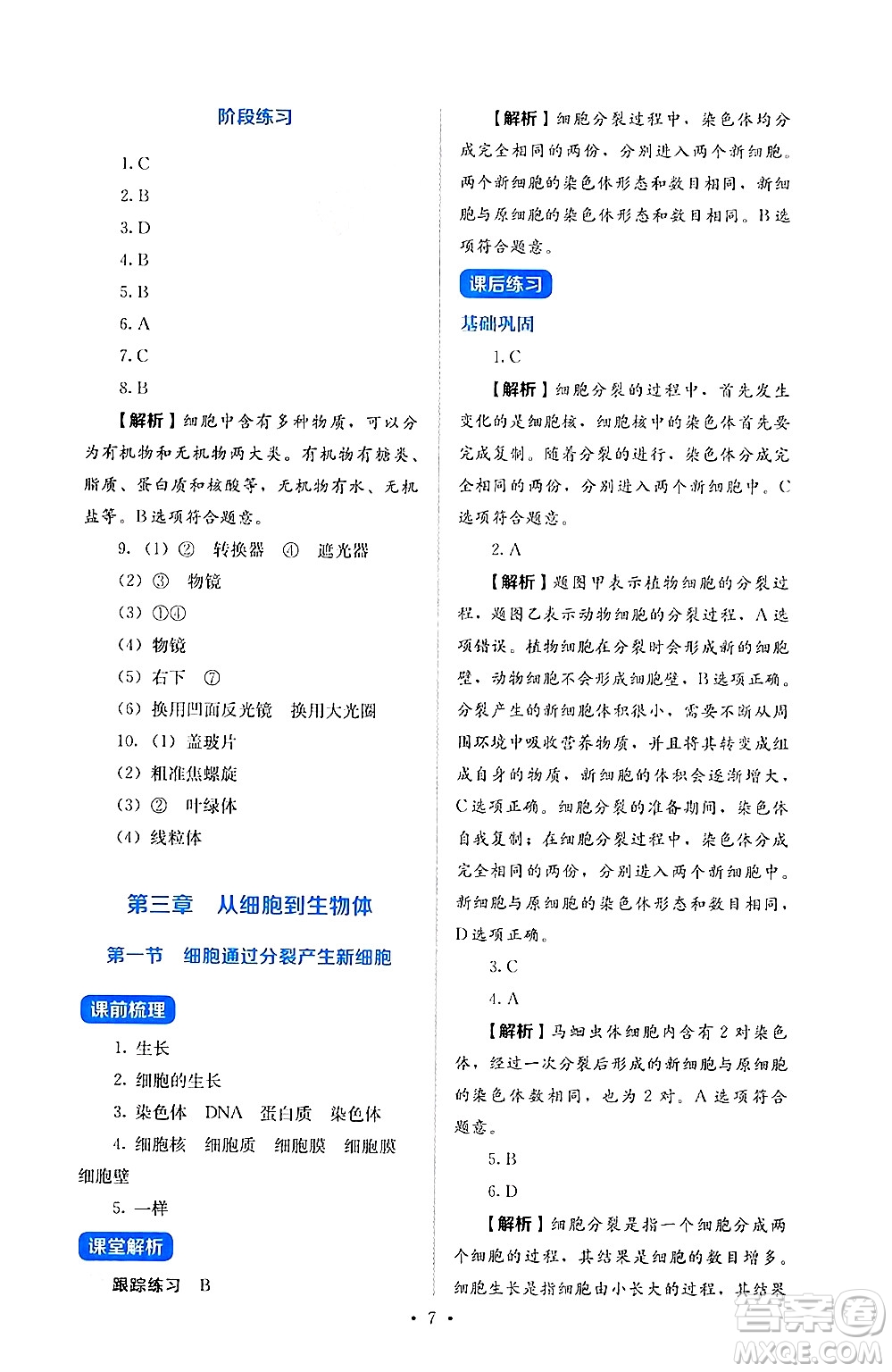 人民教育出版社2024年秋人教金學典同步練習冊同步解析與測評七年級生物上冊人教版答案