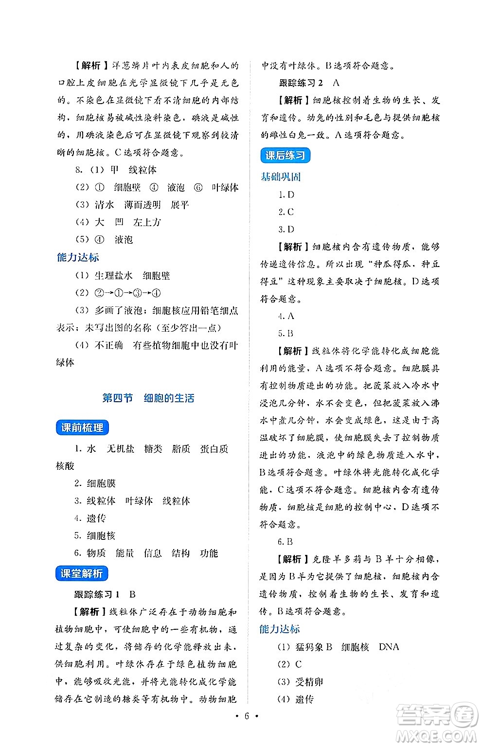 人民教育出版社2024年秋人教金學典同步練習冊同步解析與測評七年級生物上冊人教版答案