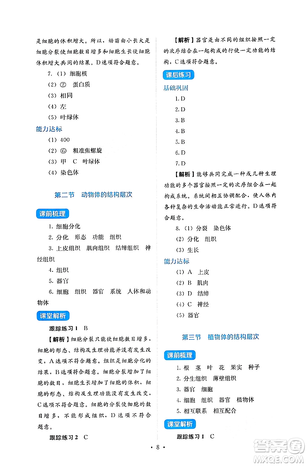 人民教育出版社2024年秋人教金學典同步練習冊同步解析與測評七年級生物上冊人教版答案