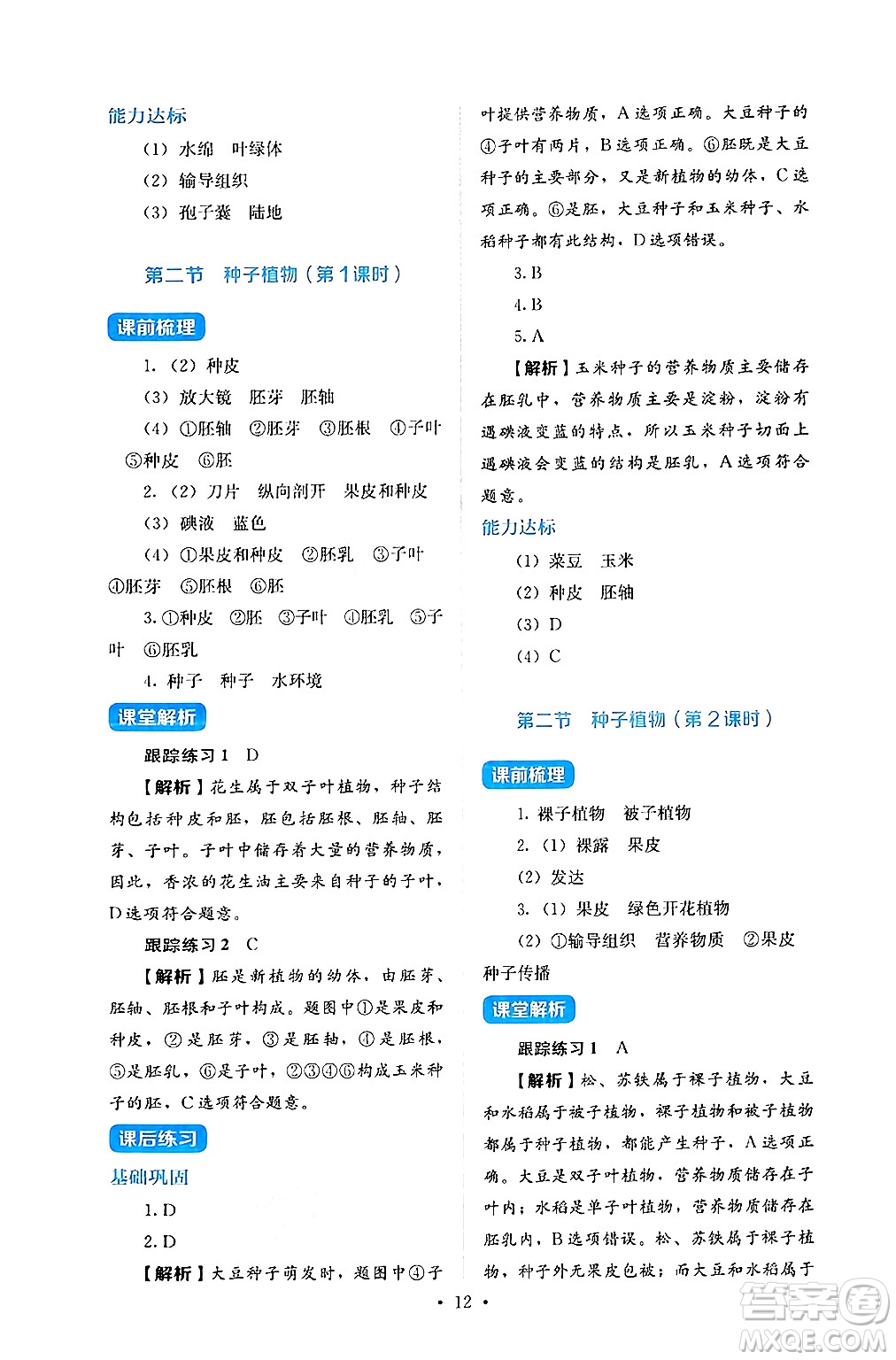 人民教育出版社2024年秋人教金學典同步練習冊同步解析與測評七年級生物上冊人教版答案