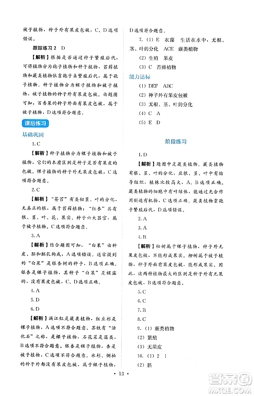 人民教育出版社2024年秋人教金學典同步練習冊同步解析與測評七年級生物上冊人教版答案