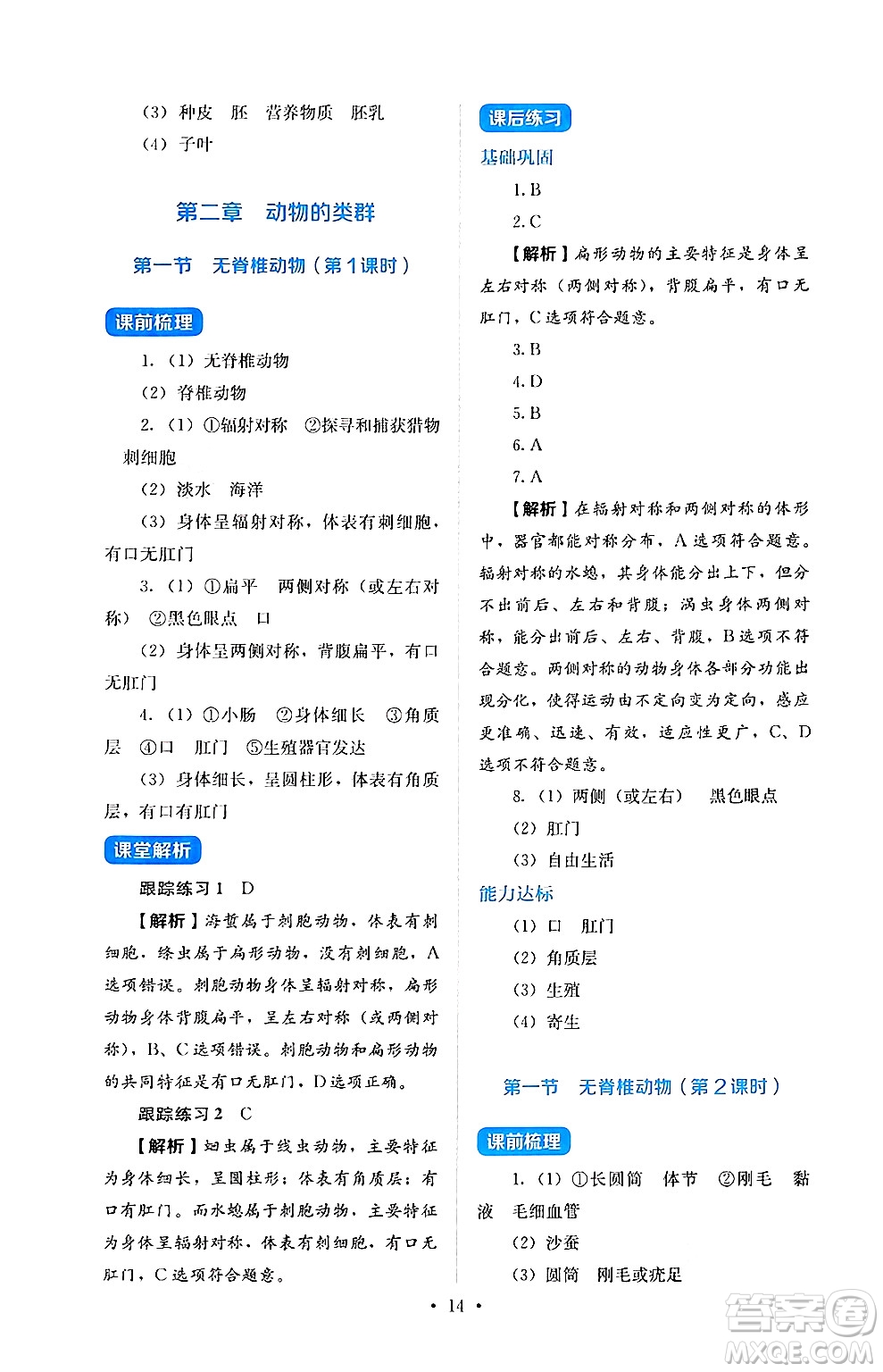 人民教育出版社2024年秋人教金學典同步練習冊同步解析與測評七年級生物上冊人教版答案