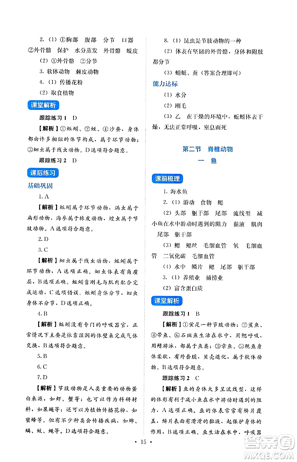 人民教育出版社2024年秋人教金學典同步練習冊同步解析與測評七年級生物上冊人教版答案