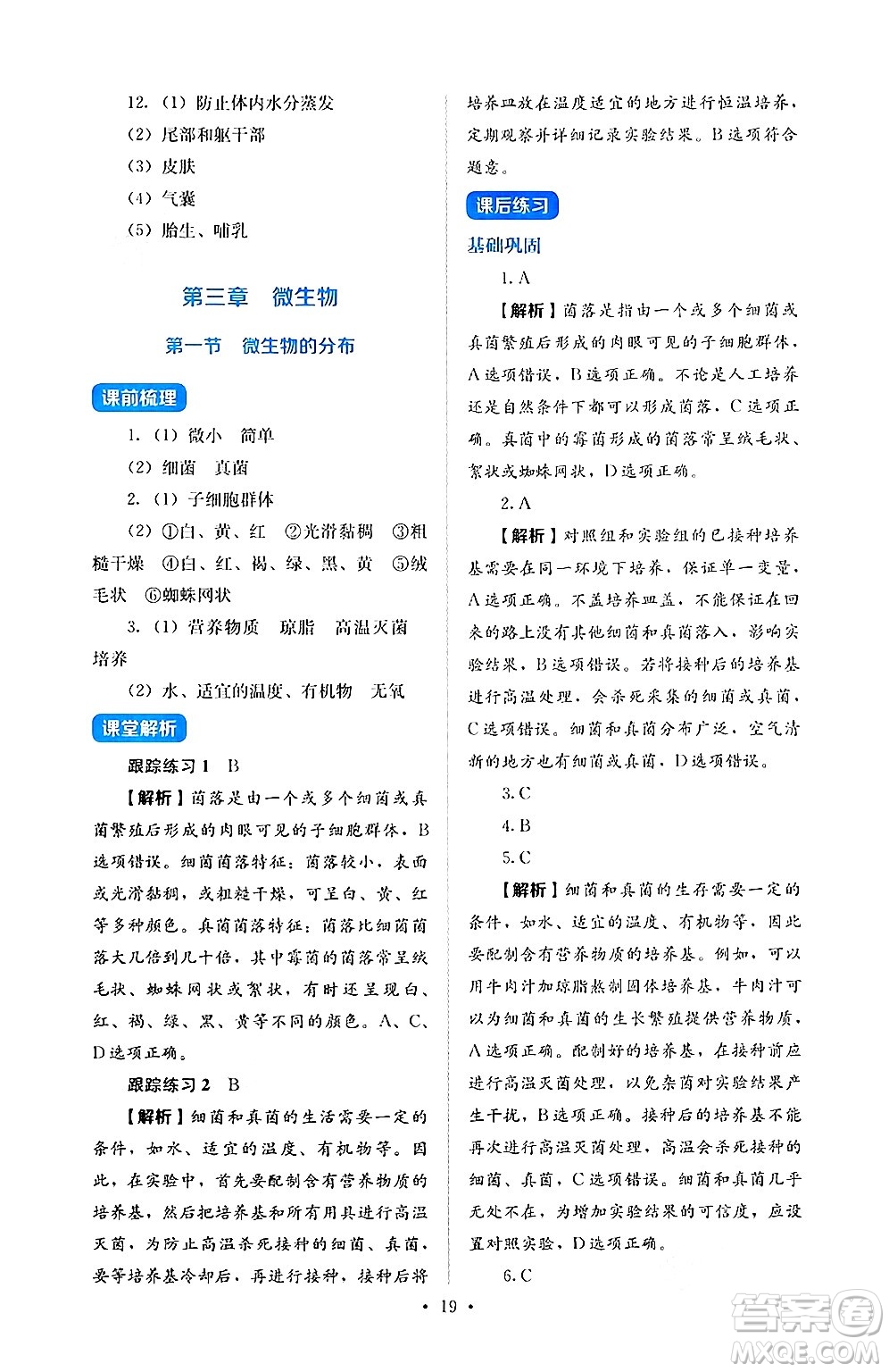 人民教育出版社2024年秋人教金學典同步練習冊同步解析與測評七年級生物上冊人教版答案