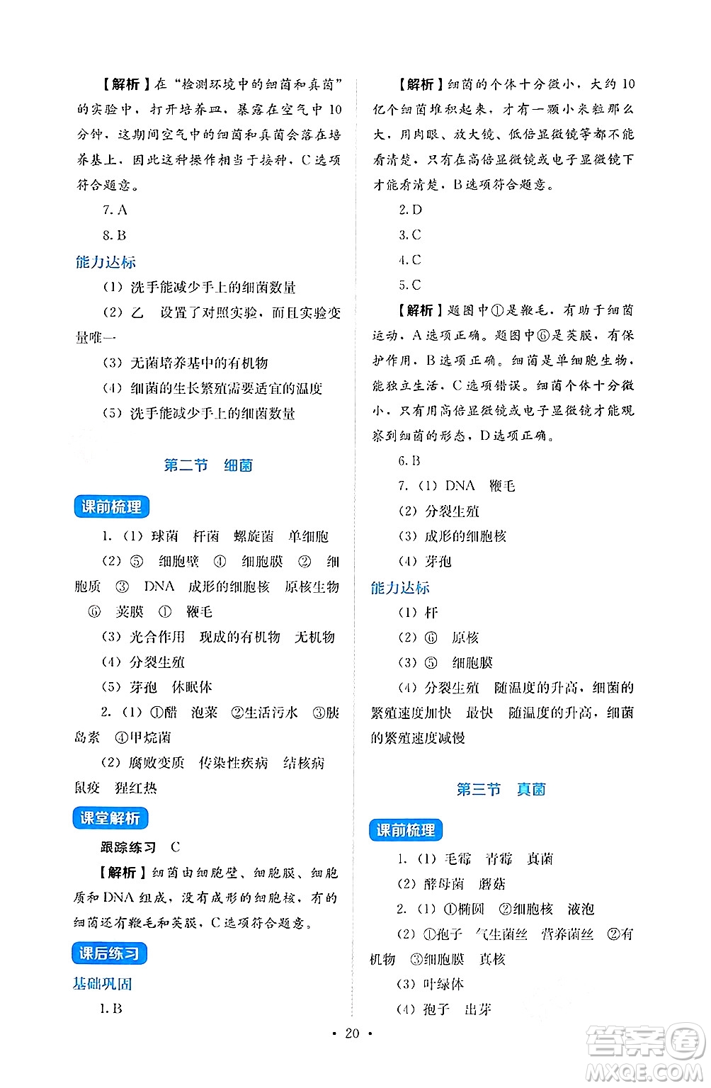 人民教育出版社2024年秋人教金學典同步練習冊同步解析與測評七年級生物上冊人教版答案