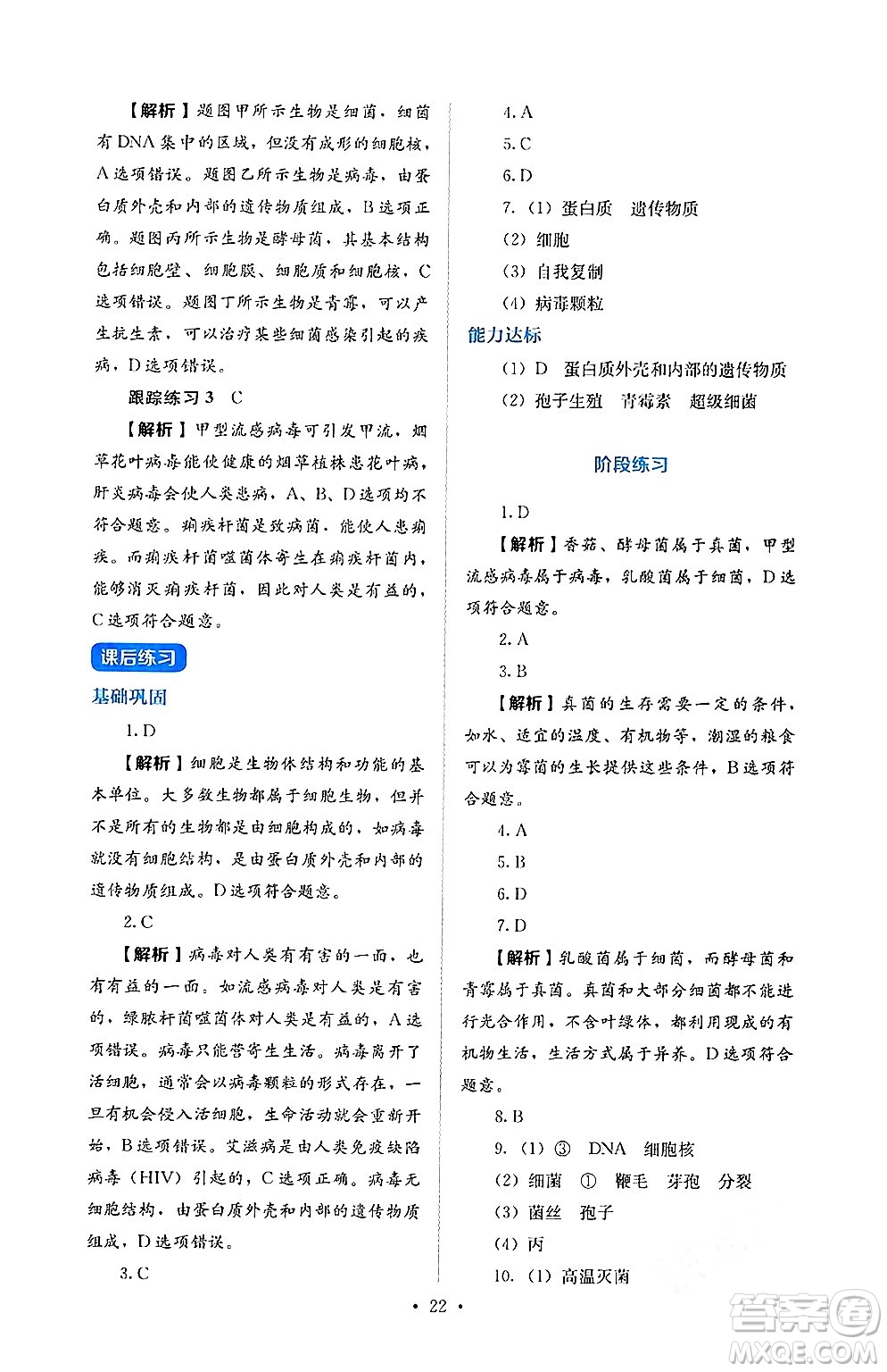 人民教育出版社2024年秋人教金學典同步練習冊同步解析與測評七年級生物上冊人教版答案