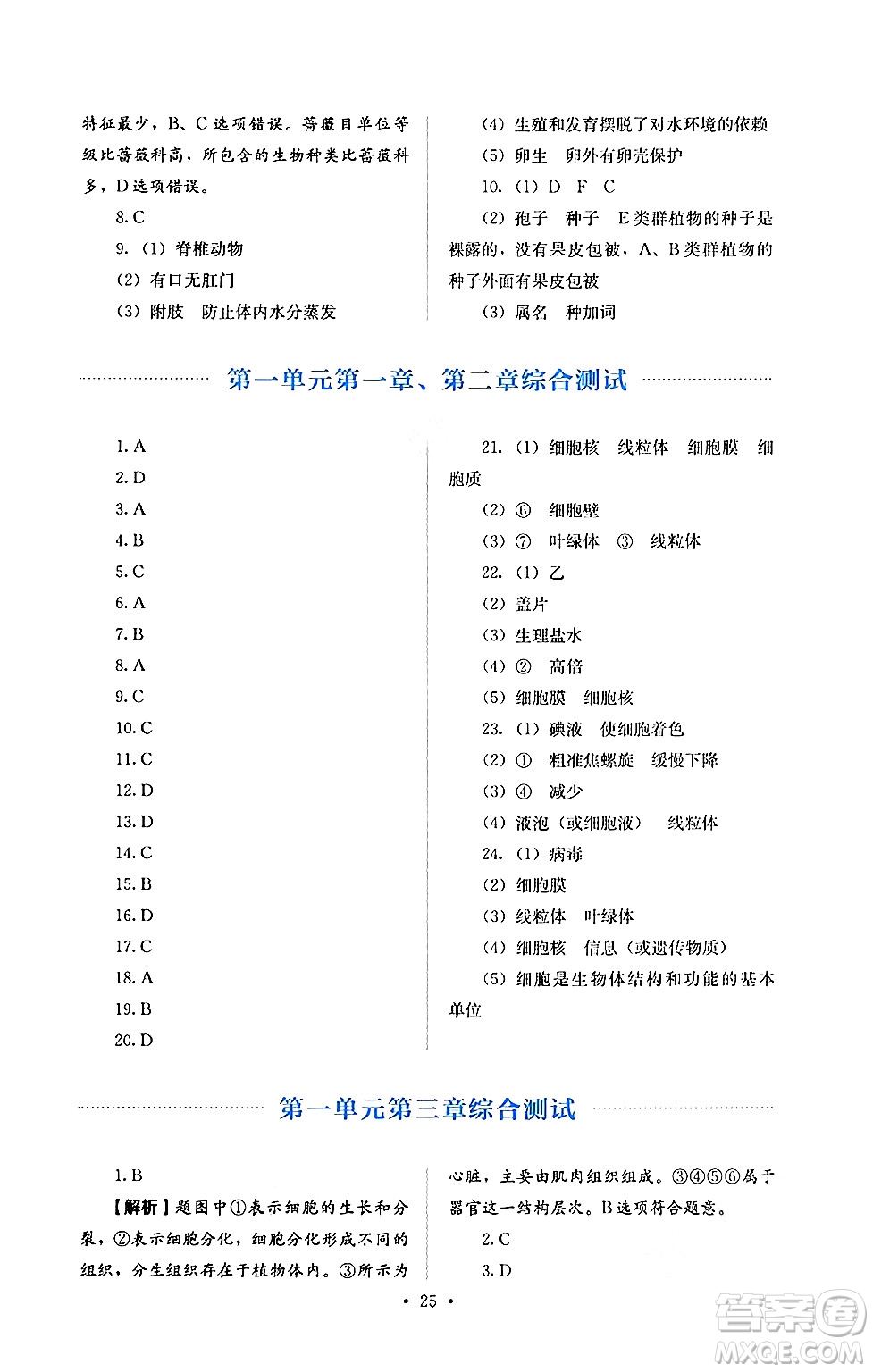 人民教育出版社2024年秋人教金學典同步練習冊同步解析與測評七年級生物上冊人教版答案