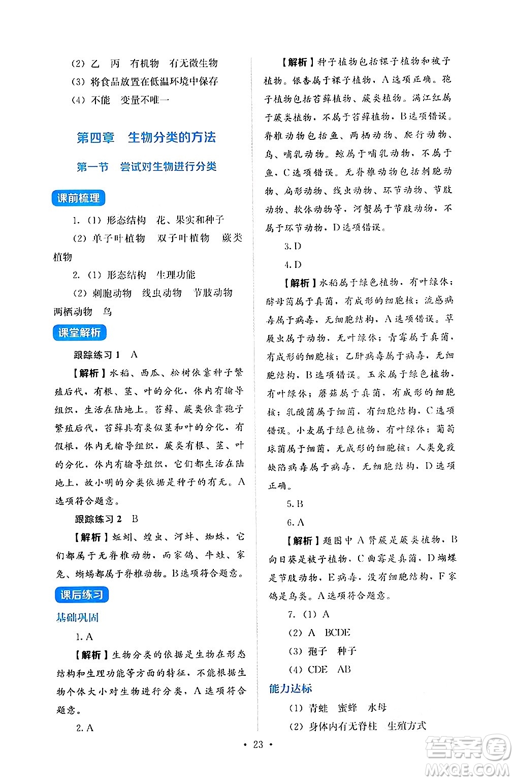 人民教育出版社2024年秋人教金學典同步練習冊同步解析與測評七年級生物上冊人教版答案