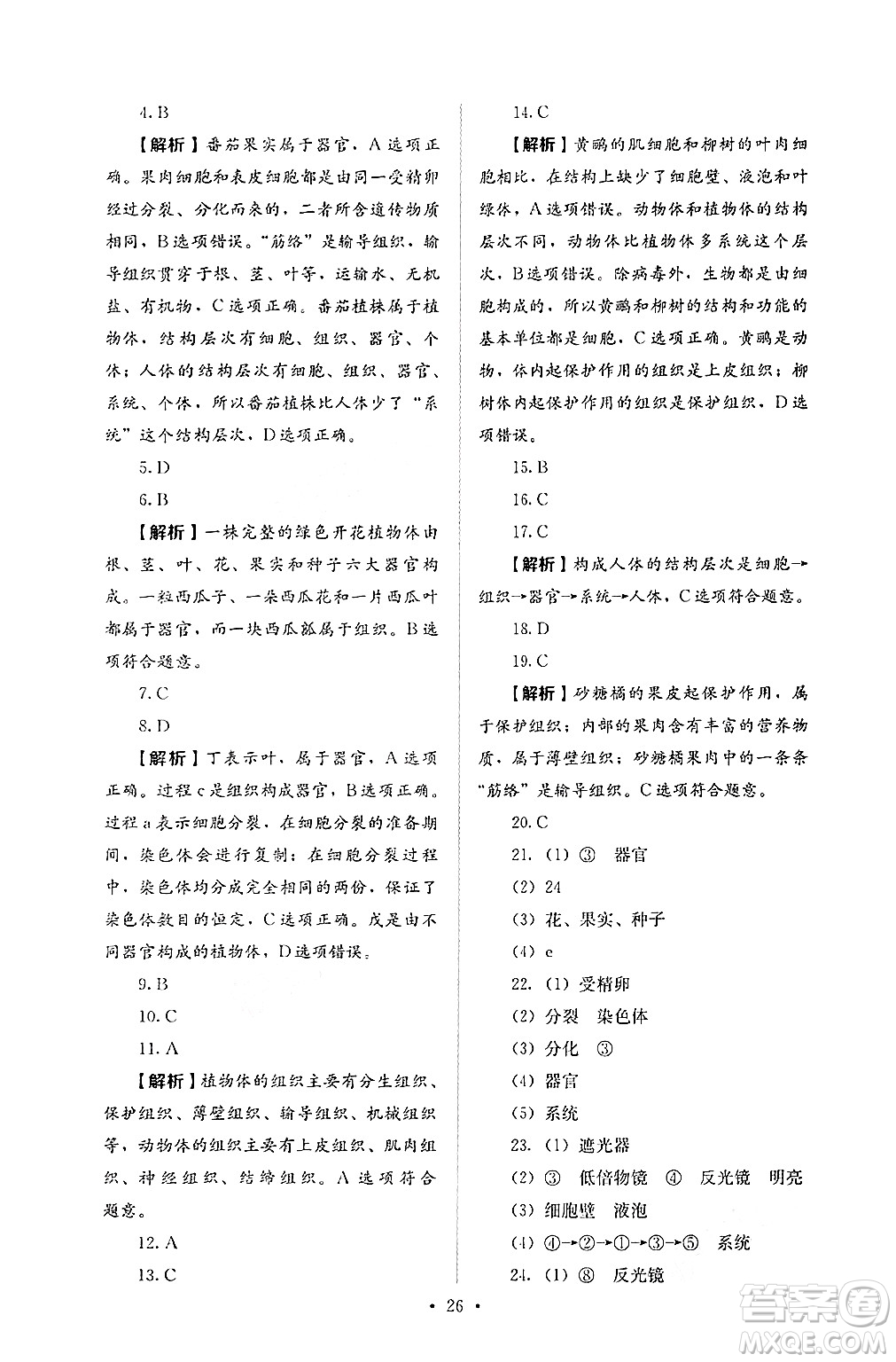 人民教育出版社2024年秋人教金學典同步練習冊同步解析與測評七年級生物上冊人教版答案