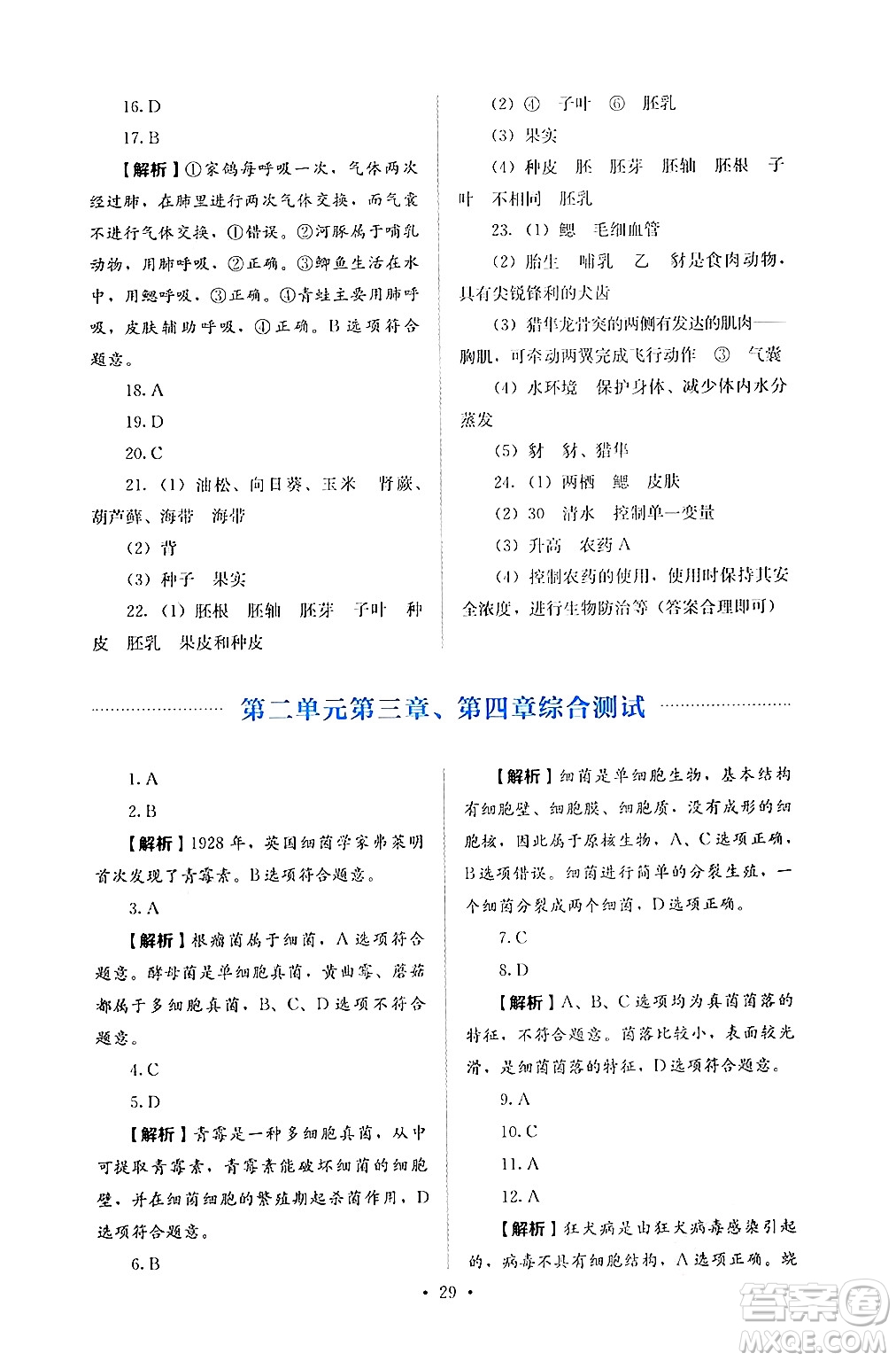 人民教育出版社2024年秋人教金學典同步練習冊同步解析與測評七年級生物上冊人教版答案