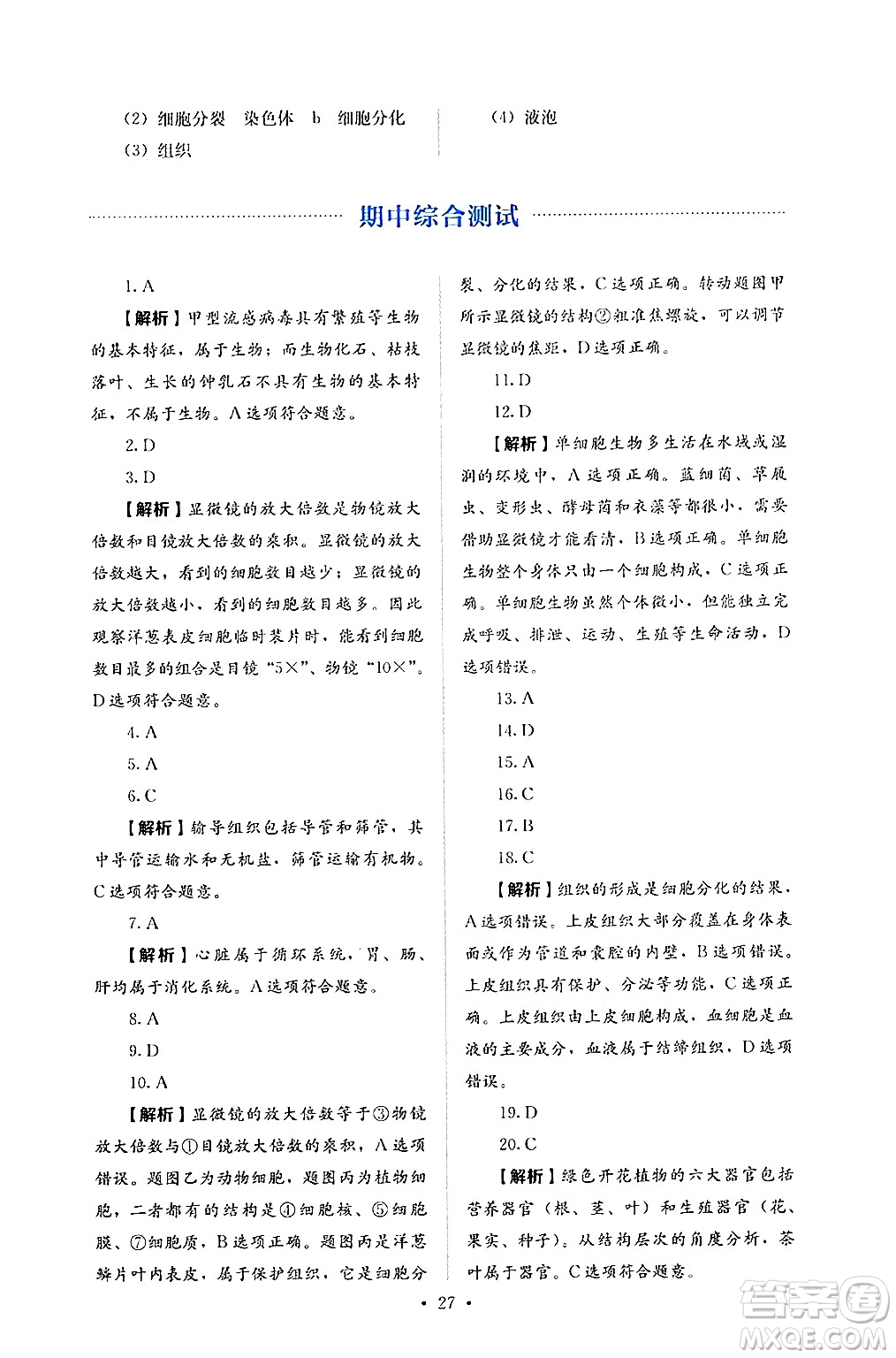 人民教育出版社2024年秋人教金學典同步練習冊同步解析與測評七年級生物上冊人教版答案