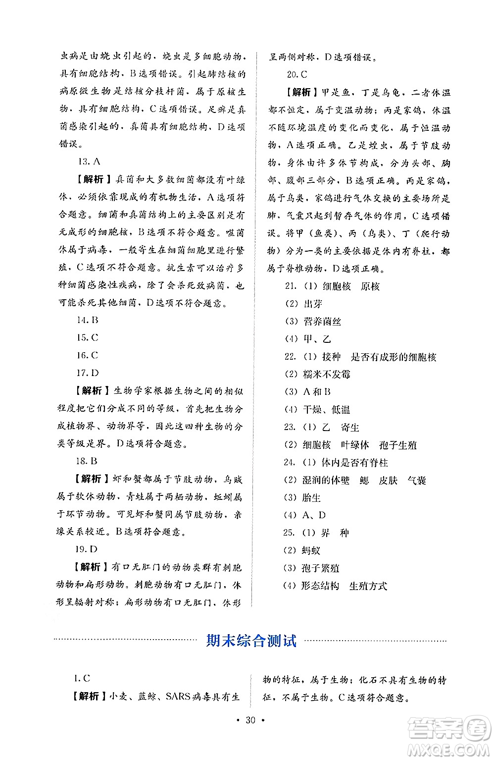 人民教育出版社2024年秋人教金學典同步練習冊同步解析與測評七年級生物上冊人教版答案