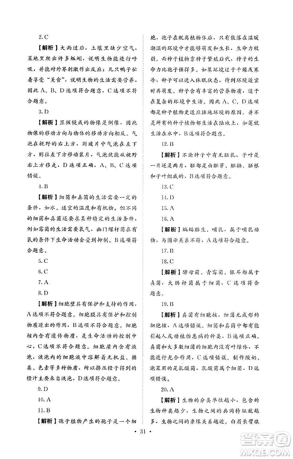 人民教育出版社2024年秋人教金學典同步練習冊同步解析與測評七年級生物上冊人教版答案