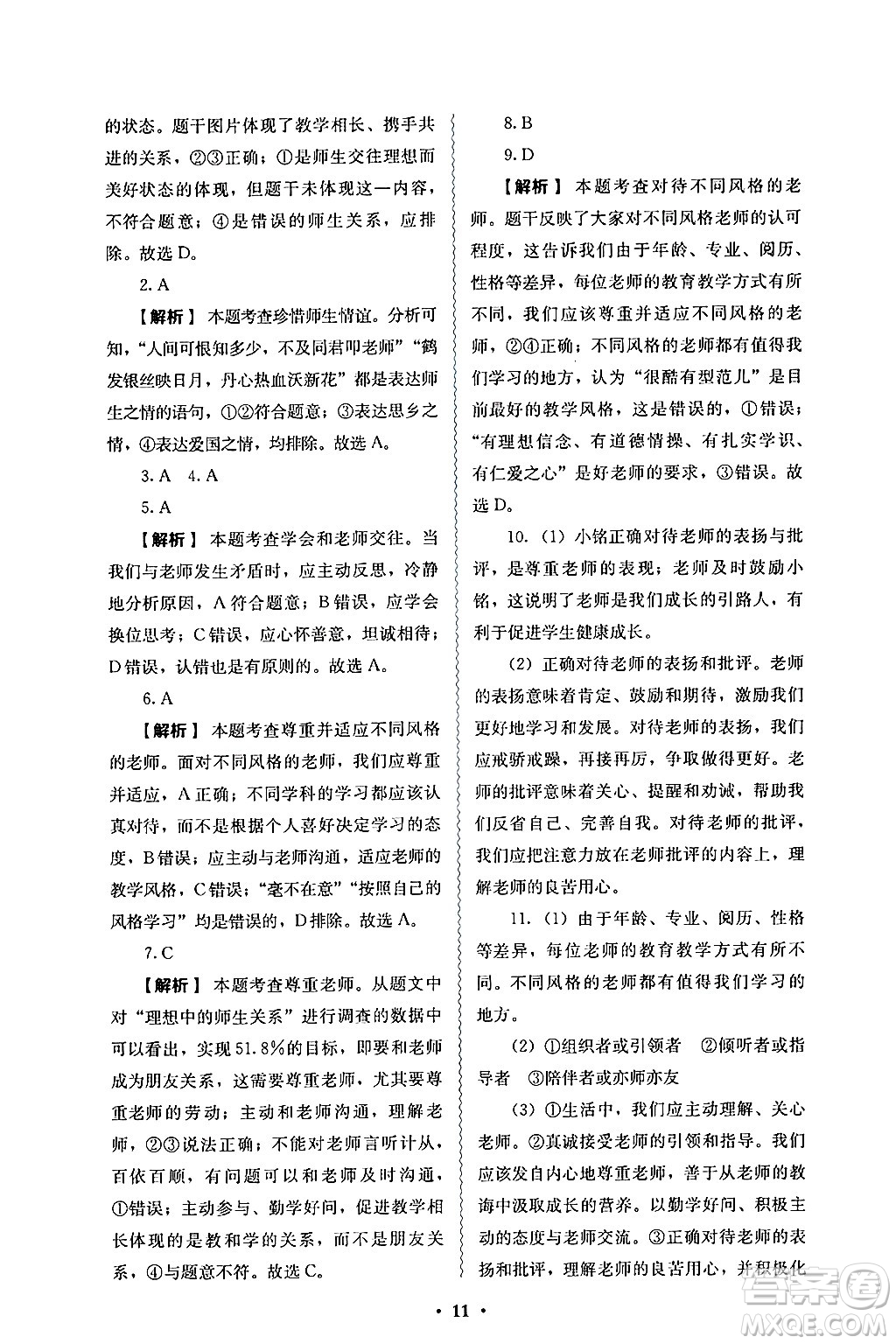 人民教育出版社2024年秋人教金學典同步練習冊同步解析與測評七年級道德與法治上冊人教版答案