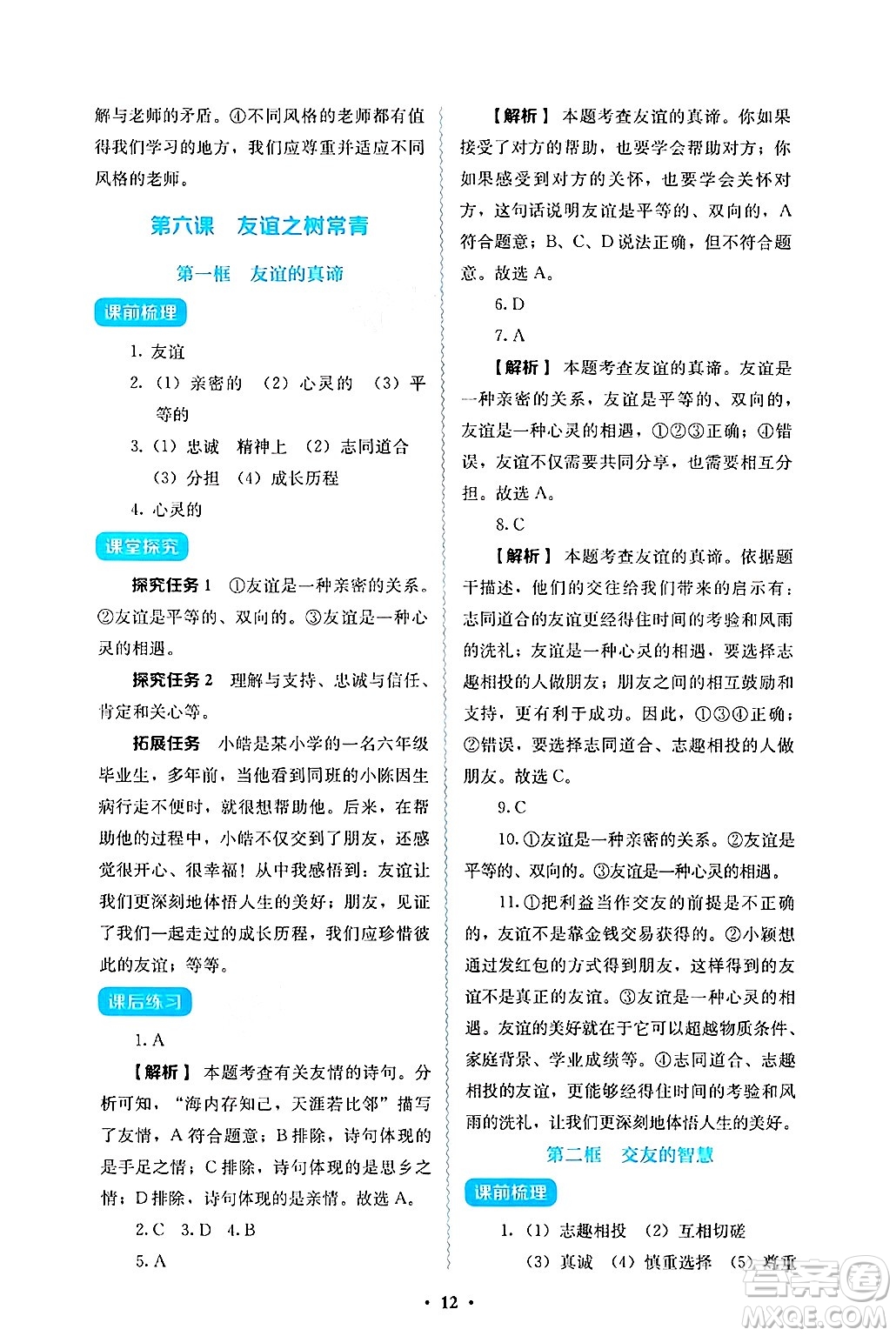 人民教育出版社2024年秋人教金學典同步練習冊同步解析與測評七年級道德與法治上冊人教版答案