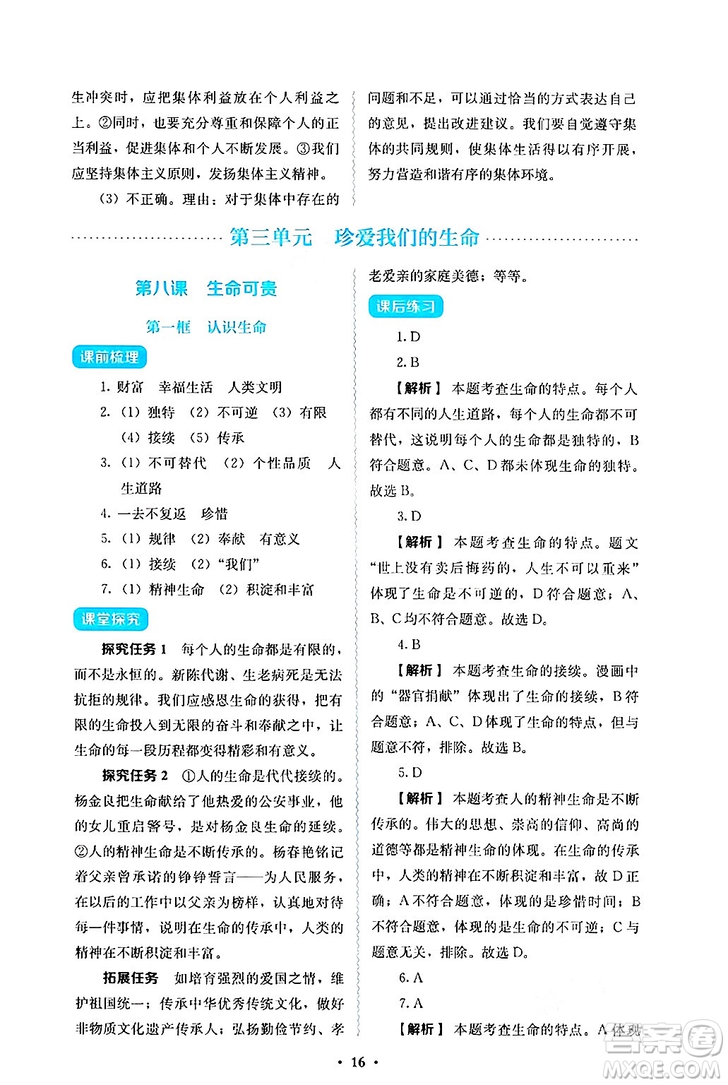 人民教育出版社2024年秋人教金學典同步練習冊同步解析與測評七年級道德與法治上冊人教版答案