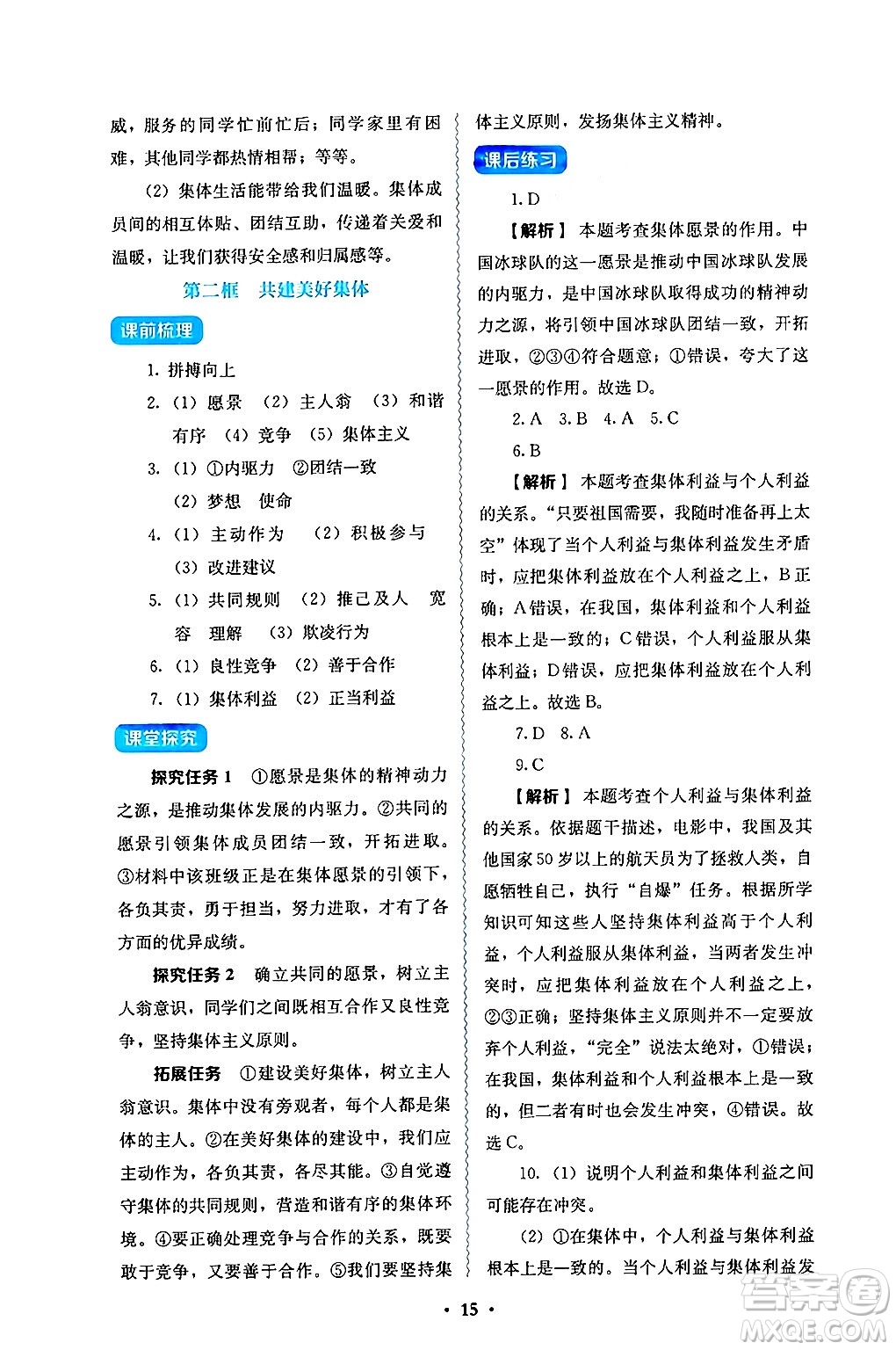 人民教育出版社2024年秋人教金學典同步練習冊同步解析與測評七年級道德與法治上冊人教版答案