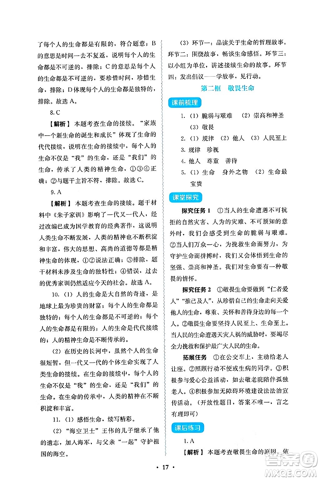 人民教育出版社2024年秋人教金學典同步練習冊同步解析與測評七年級道德與法治上冊人教版答案