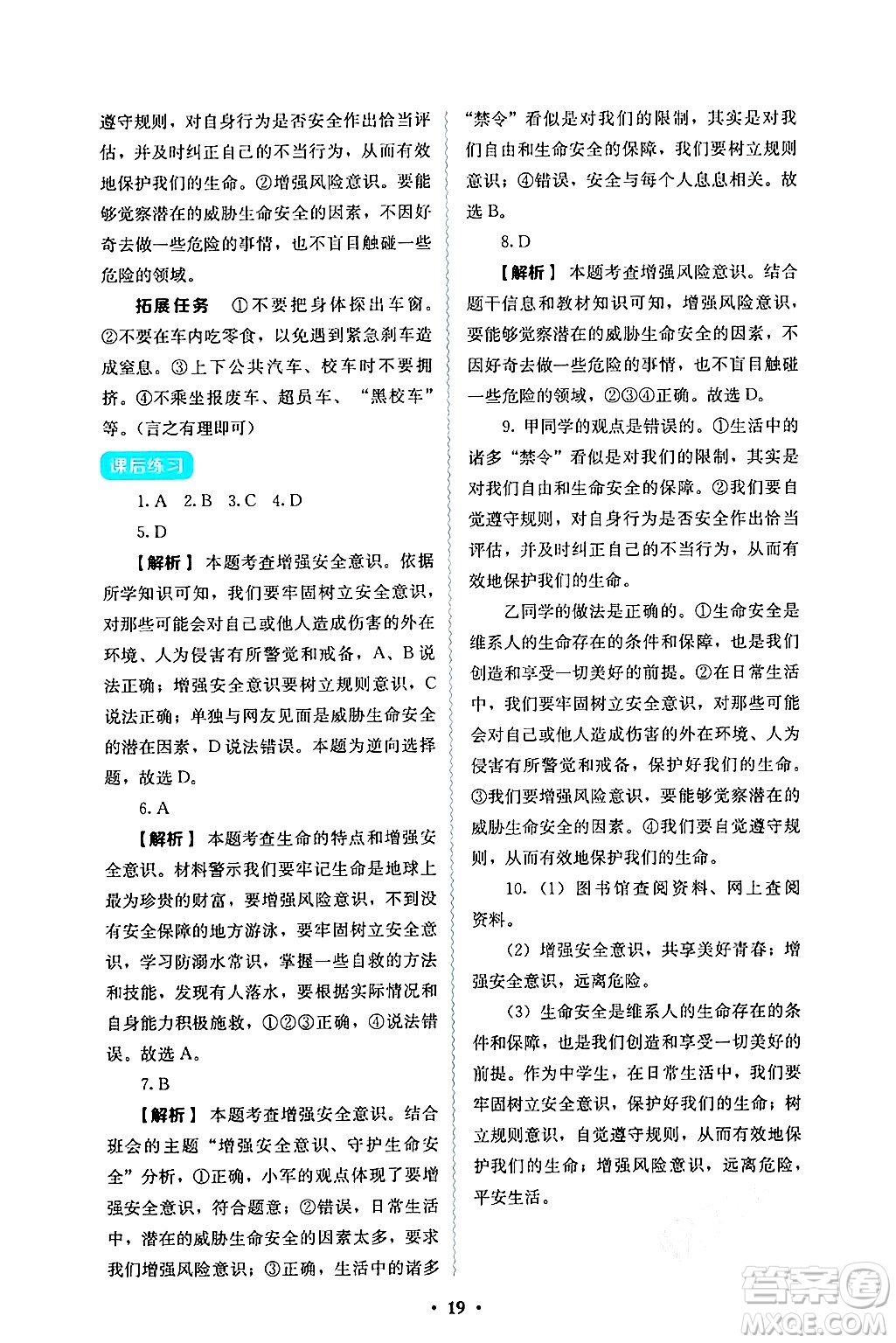 人民教育出版社2024年秋人教金學典同步練習冊同步解析與測評七年級道德與法治上冊人教版答案