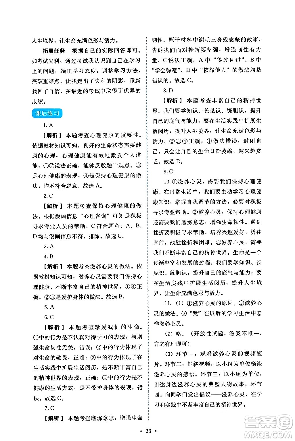 人民教育出版社2024年秋人教金學典同步練習冊同步解析與測評七年級道德與法治上冊人教版答案