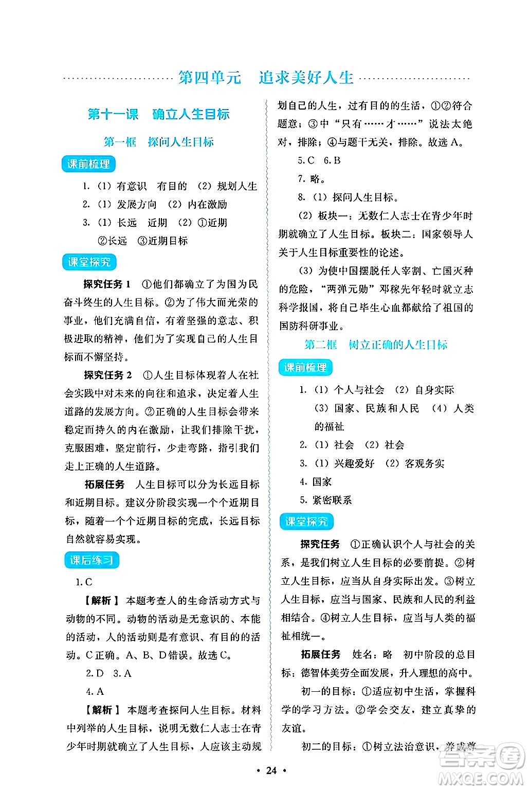 人民教育出版社2024年秋人教金學典同步練習冊同步解析與測評七年級道德與法治上冊人教版答案