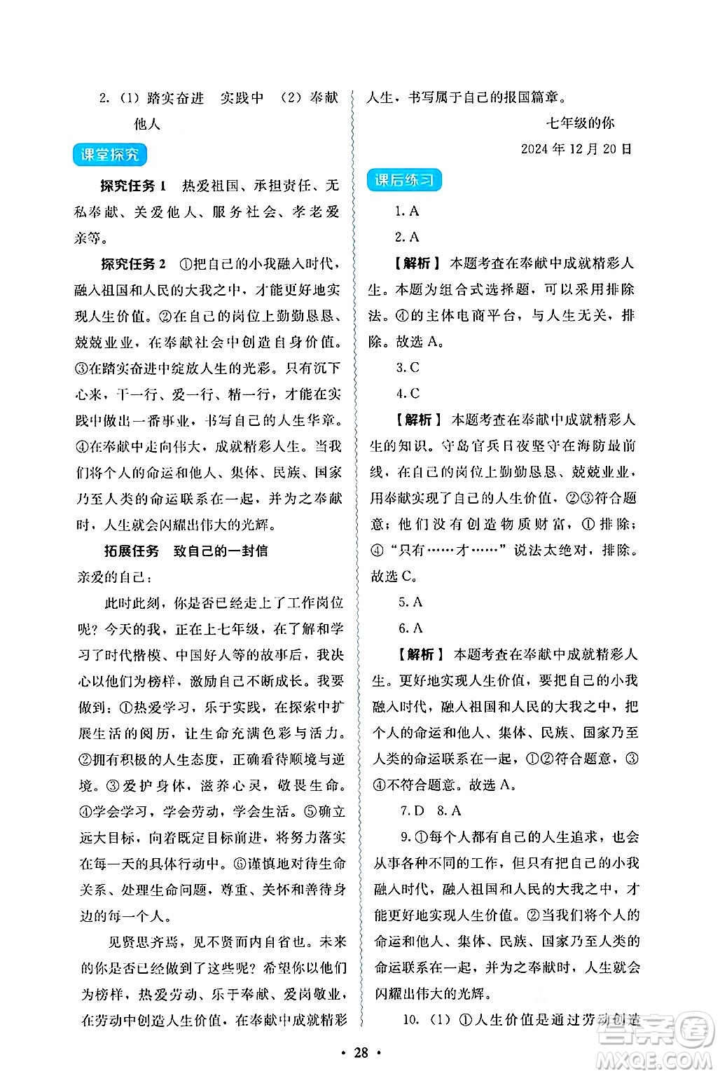 人民教育出版社2024年秋人教金學典同步練習冊同步解析與測評七年級道德與法治上冊人教版答案