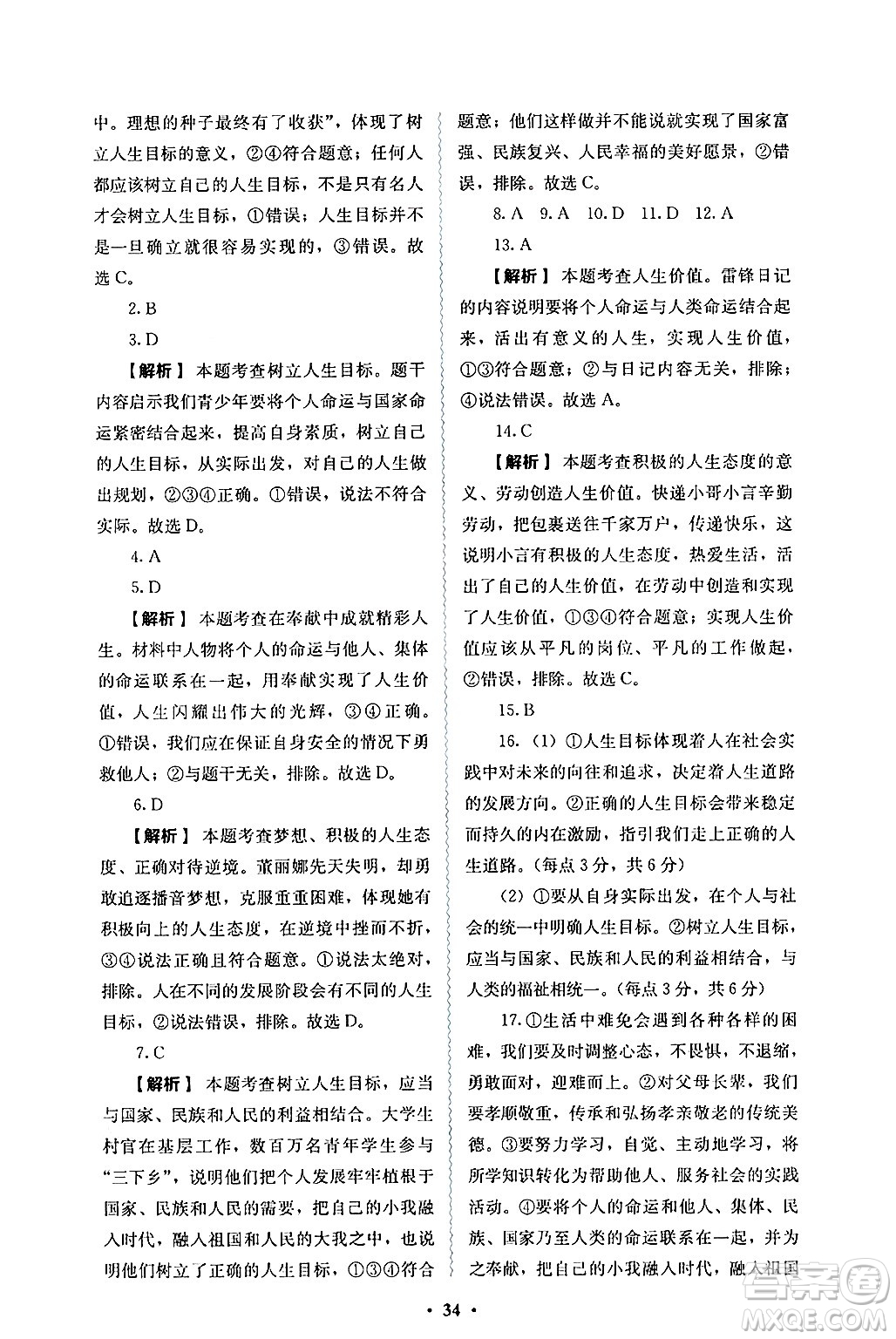 人民教育出版社2024年秋人教金學典同步練習冊同步解析與測評七年級道德與法治上冊人教版答案