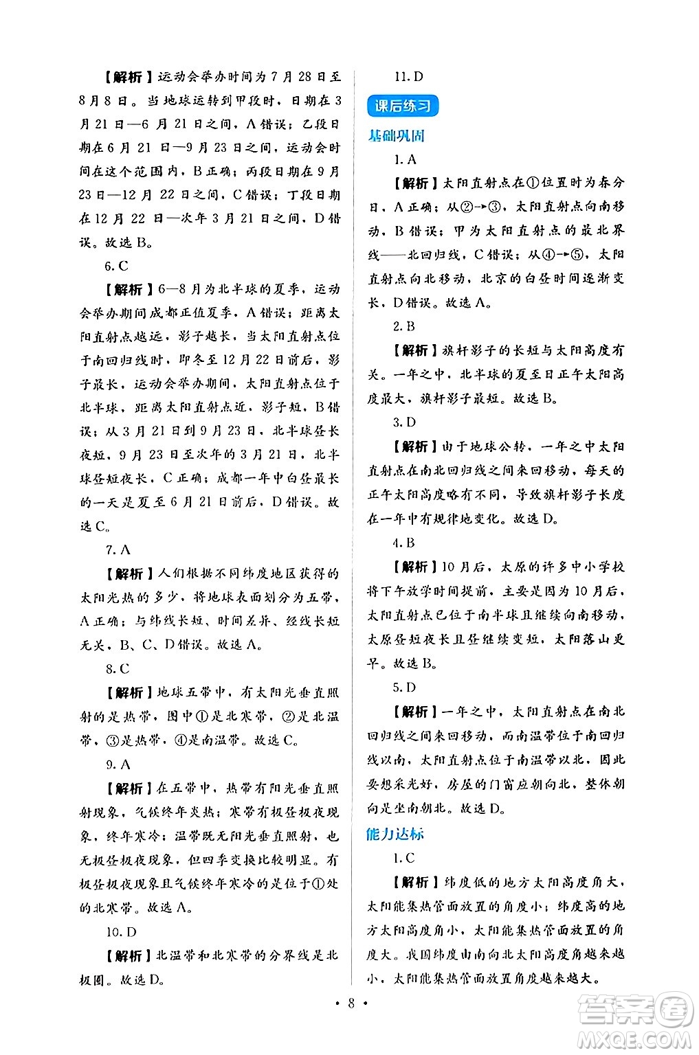 人民教育出版社2024年秋人教金學(xué)典同步練習(xí)冊(cè)同步解析與測(cè)評(píng)七年級(jí)地理上冊(cè)人教版答案