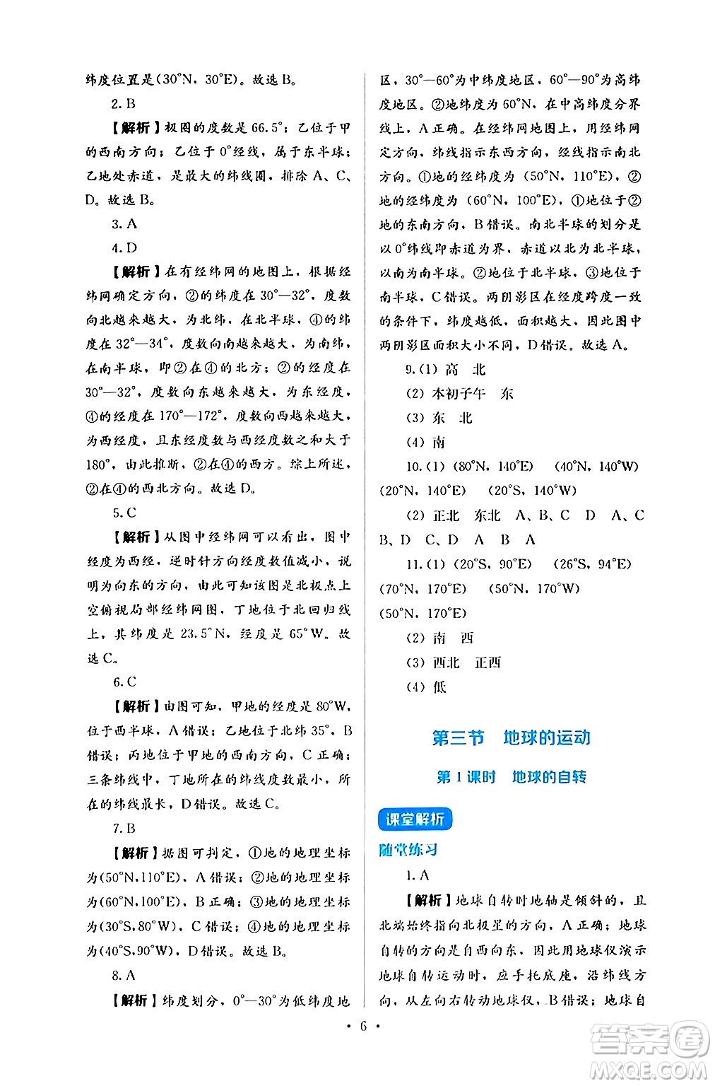 人民教育出版社2024年秋人教金學(xué)典同步練習(xí)冊(cè)同步解析與測(cè)評(píng)七年級(jí)地理上冊(cè)人教版答案