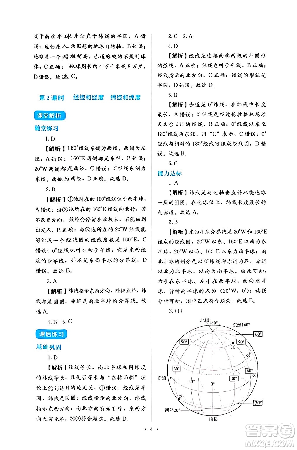 人民教育出版社2024年秋人教金學(xué)典同步練習(xí)冊(cè)同步解析與測(cè)評(píng)七年級(jí)地理上冊(cè)人教版答案