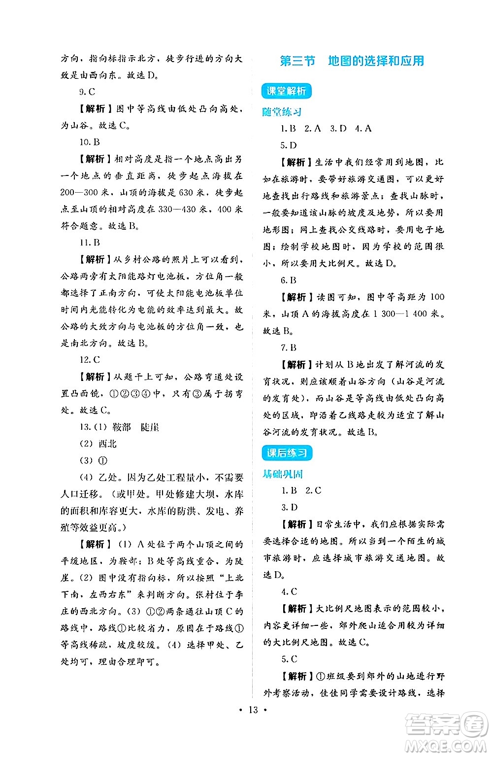 人民教育出版社2024年秋人教金學(xué)典同步練習(xí)冊(cè)同步解析與測(cè)評(píng)七年級(jí)地理上冊(cè)人教版答案