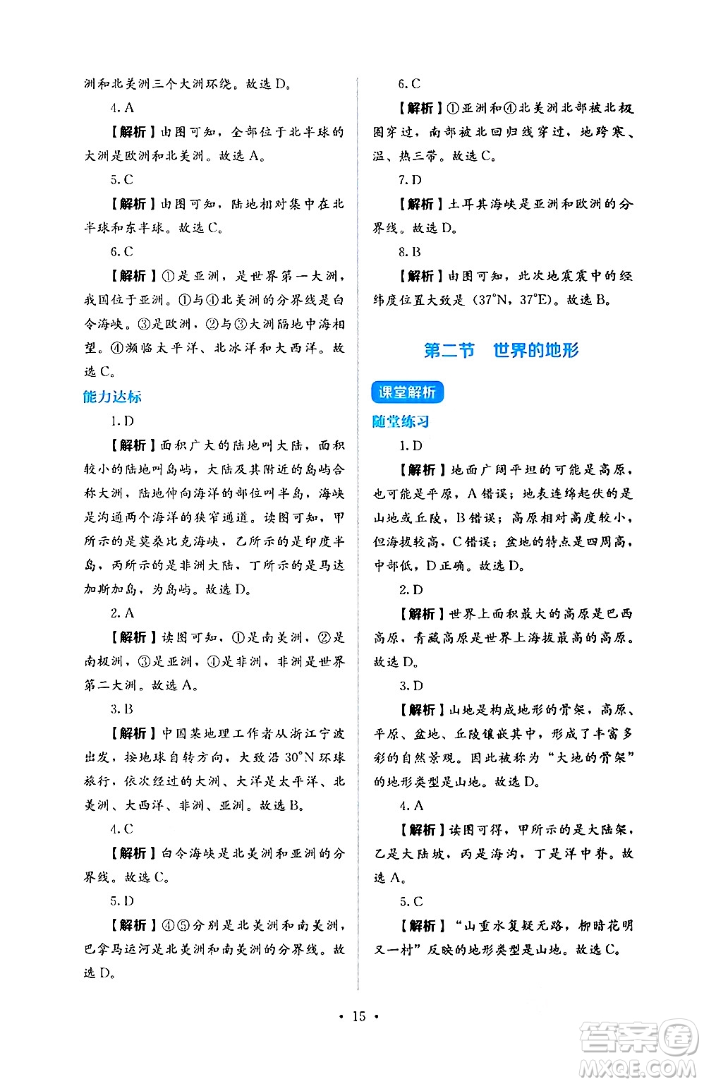 人民教育出版社2024年秋人教金學(xué)典同步練習(xí)冊(cè)同步解析與測(cè)評(píng)七年級(jí)地理上冊(cè)人教版答案