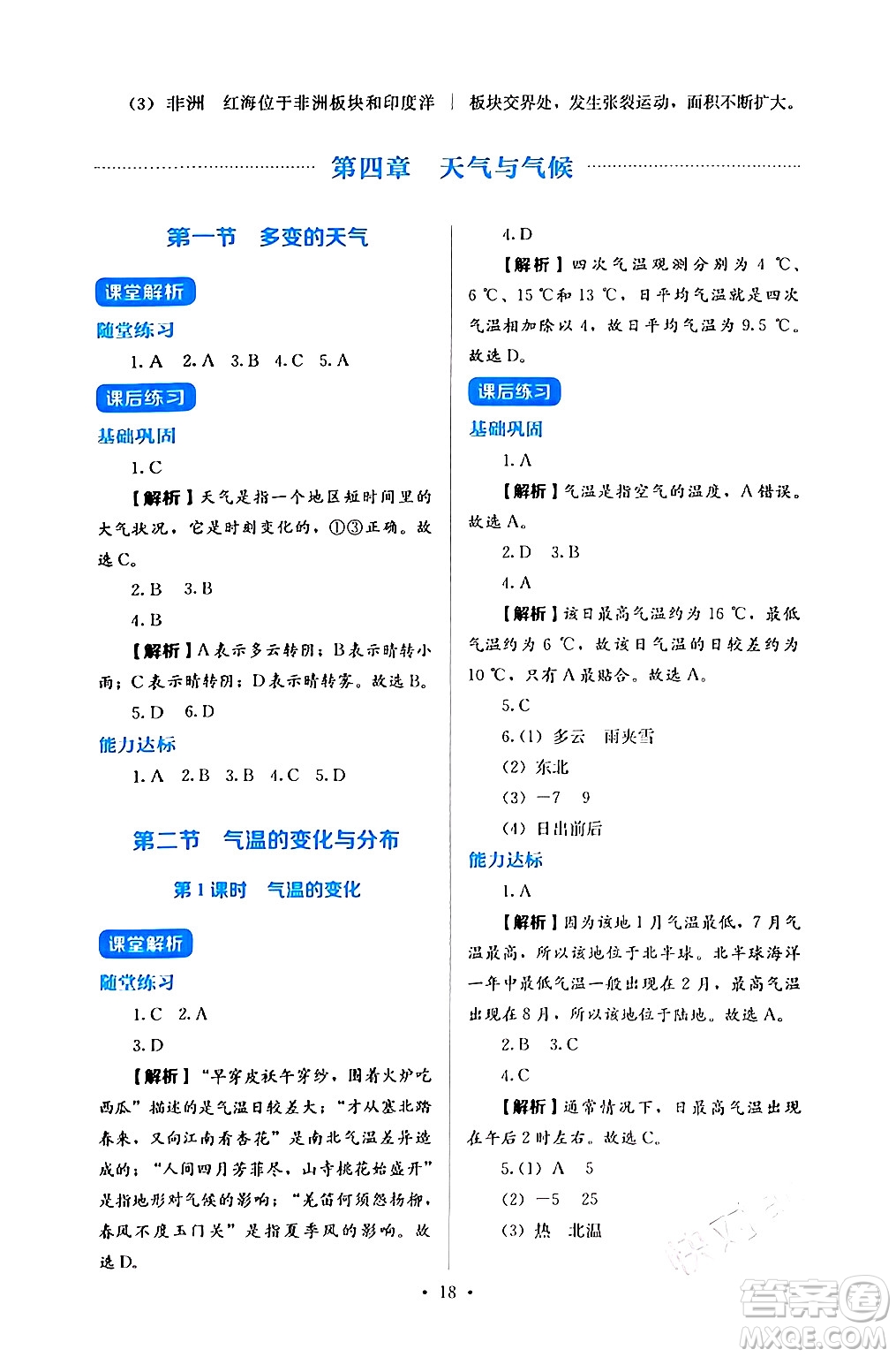 人民教育出版社2024年秋人教金學(xué)典同步練習(xí)冊(cè)同步解析與測(cè)評(píng)七年級(jí)地理上冊(cè)人教版答案