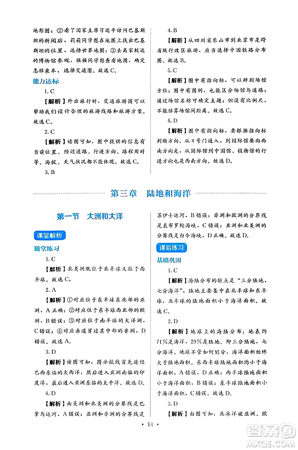 人民教育出版社2024年秋人教金學(xué)典同步練習(xí)冊(cè)同步解析與測(cè)評(píng)七年級(jí)地理上冊(cè)人教版答案