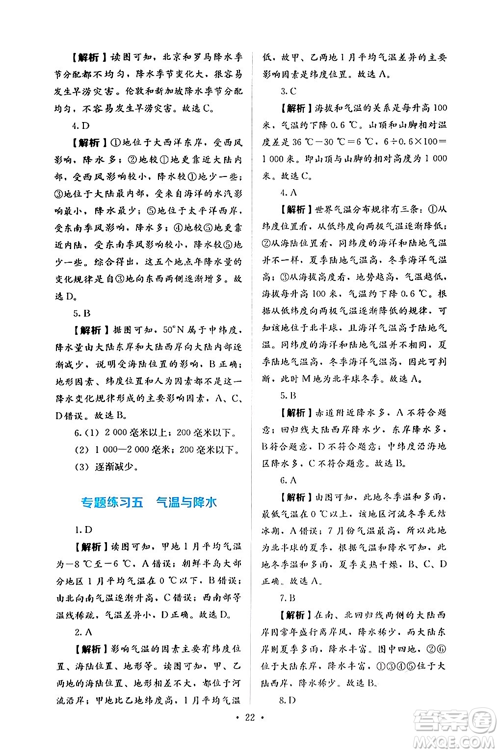 人民教育出版社2024年秋人教金學(xué)典同步練習(xí)冊(cè)同步解析與測(cè)評(píng)七年級(jí)地理上冊(cè)人教版答案