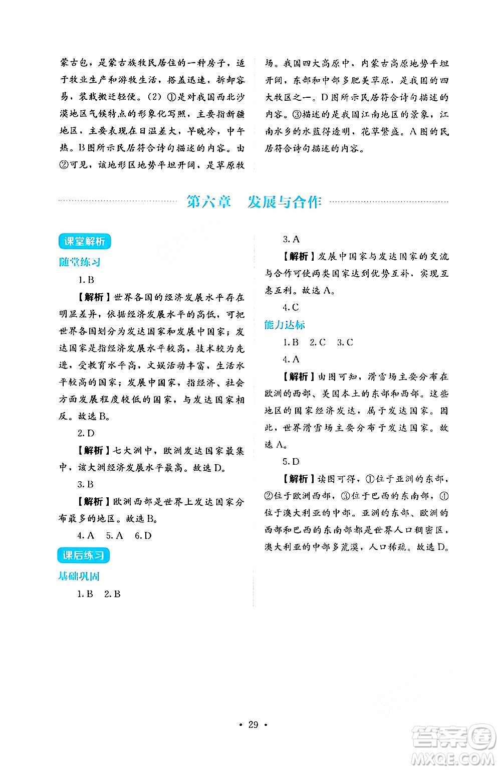 人民教育出版社2024年秋人教金學(xué)典同步練習(xí)冊(cè)同步解析與測(cè)評(píng)七年級(jí)地理上冊(cè)人教版答案