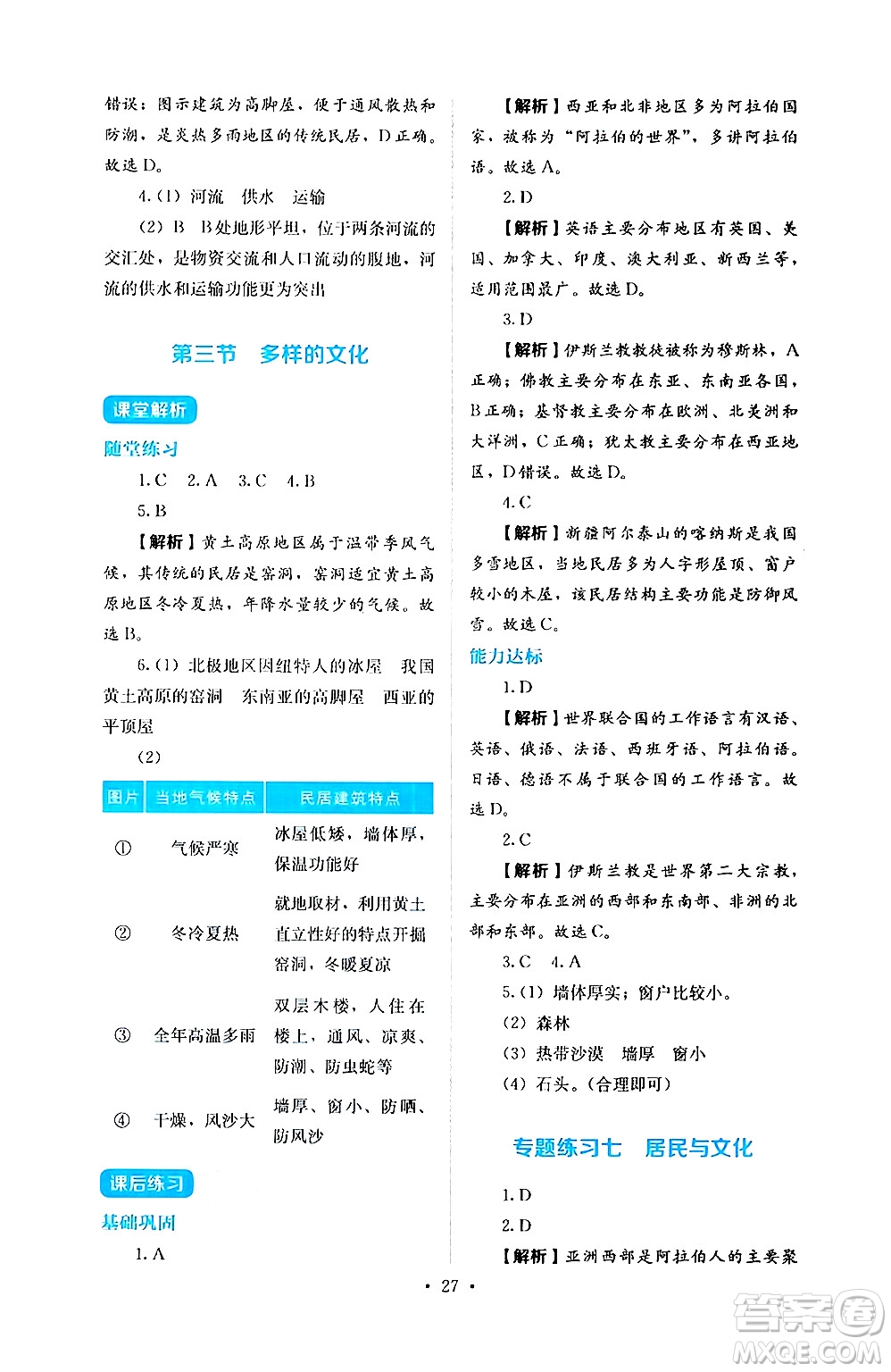 人民教育出版社2024年秋人教金學(xué)典同步練習(xí)冊(cè)同步解析與測(cè)評(píng)七年級(jí)地理上冊(cè)人教版答案