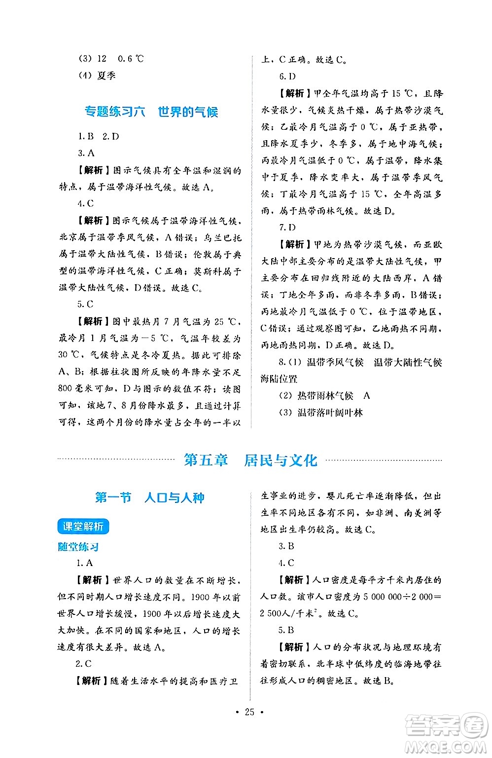 人民教育出版社2024年秋人教金學(xué)典同步練習(xí)冊(cè)同步解析與測(cè)評(píng)七年級(jí)地理上冊(cè)人教版答案