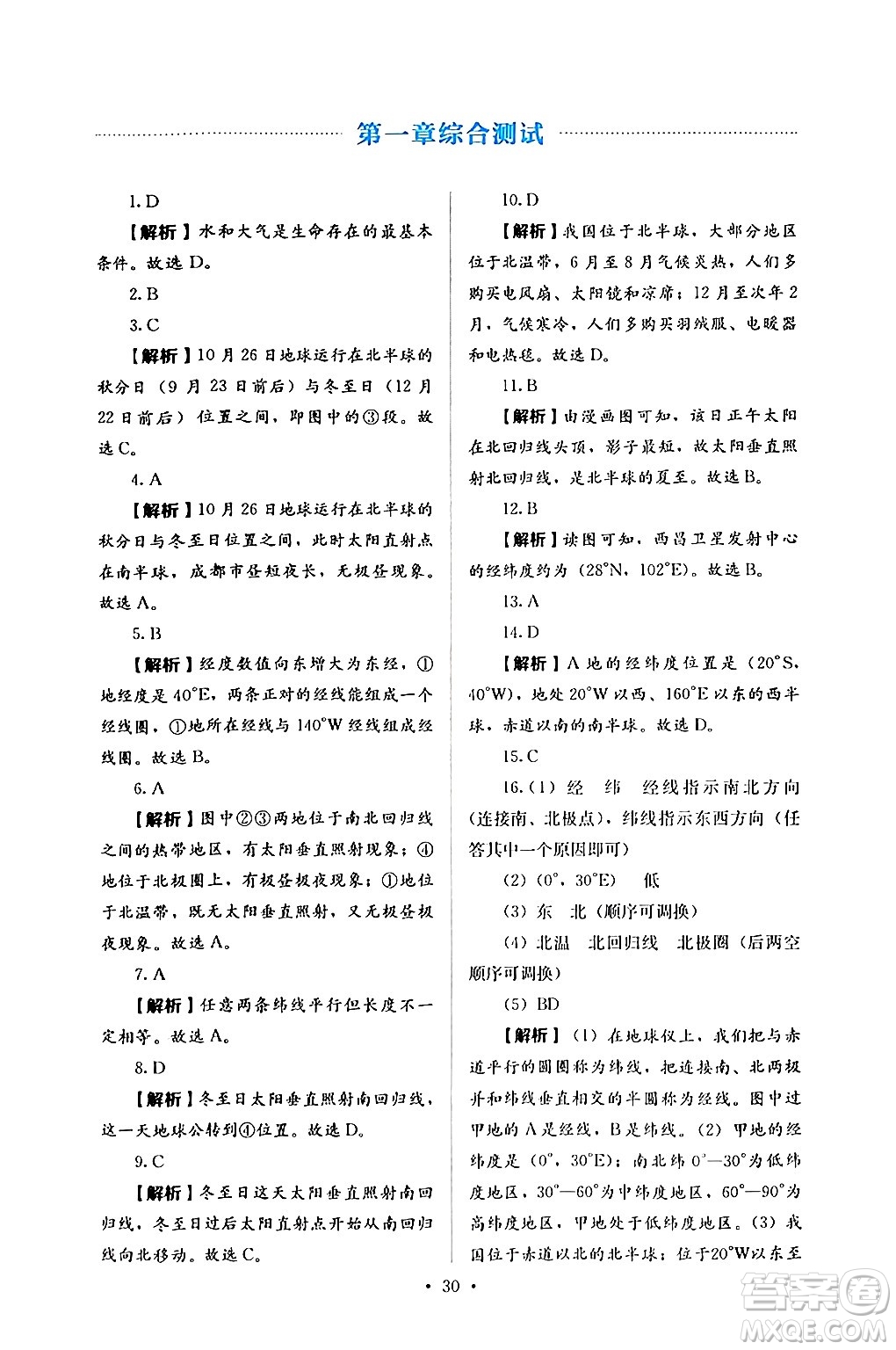 人民教育出版社2024年秋人教金學(xué)典同步練習(xí)冊(cè)同步解析與測(cè)評(píng)七年級(jí)地理上冊(cè)人教版答案