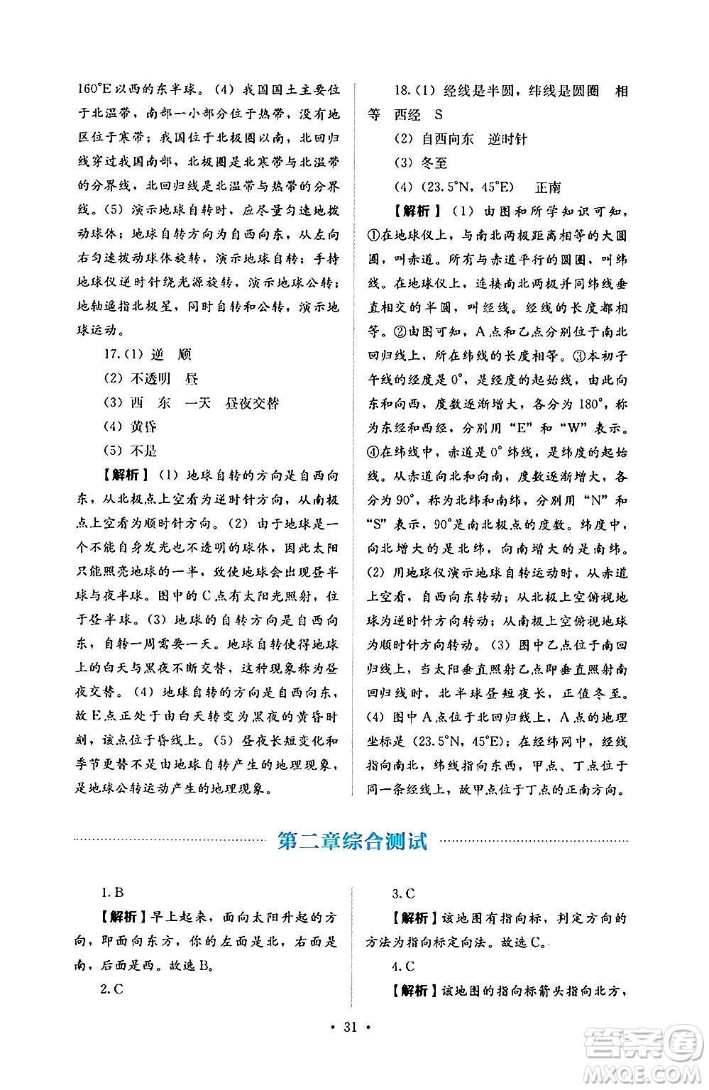 人民教育出版社2024年秋人教金學(xué)典同步練習(xí)冊(cè)同步解析與測(cè)評(píng)七年級(jí)地理上冊(cè)人教版答案