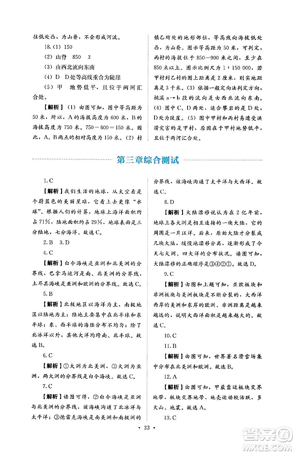 人民教育出版社2024年秋人教金學(xué)典同步練習(xí)冊(cè)同步解析與測(cè)評(píng)七年級(jí)地理上冊(cè)人教版答案