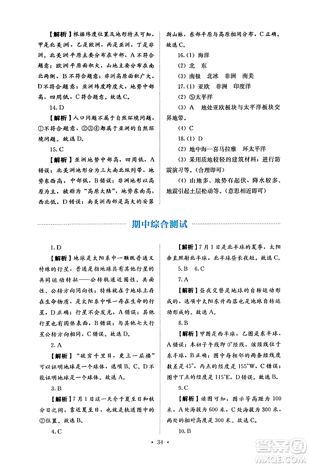 人民教育出版社2024年秋人教金學(xué)典同步練習(xí)冊(cè)同步解析與測(cè)評(píng)七年級(jí)地理上冊(cè)人教版答案