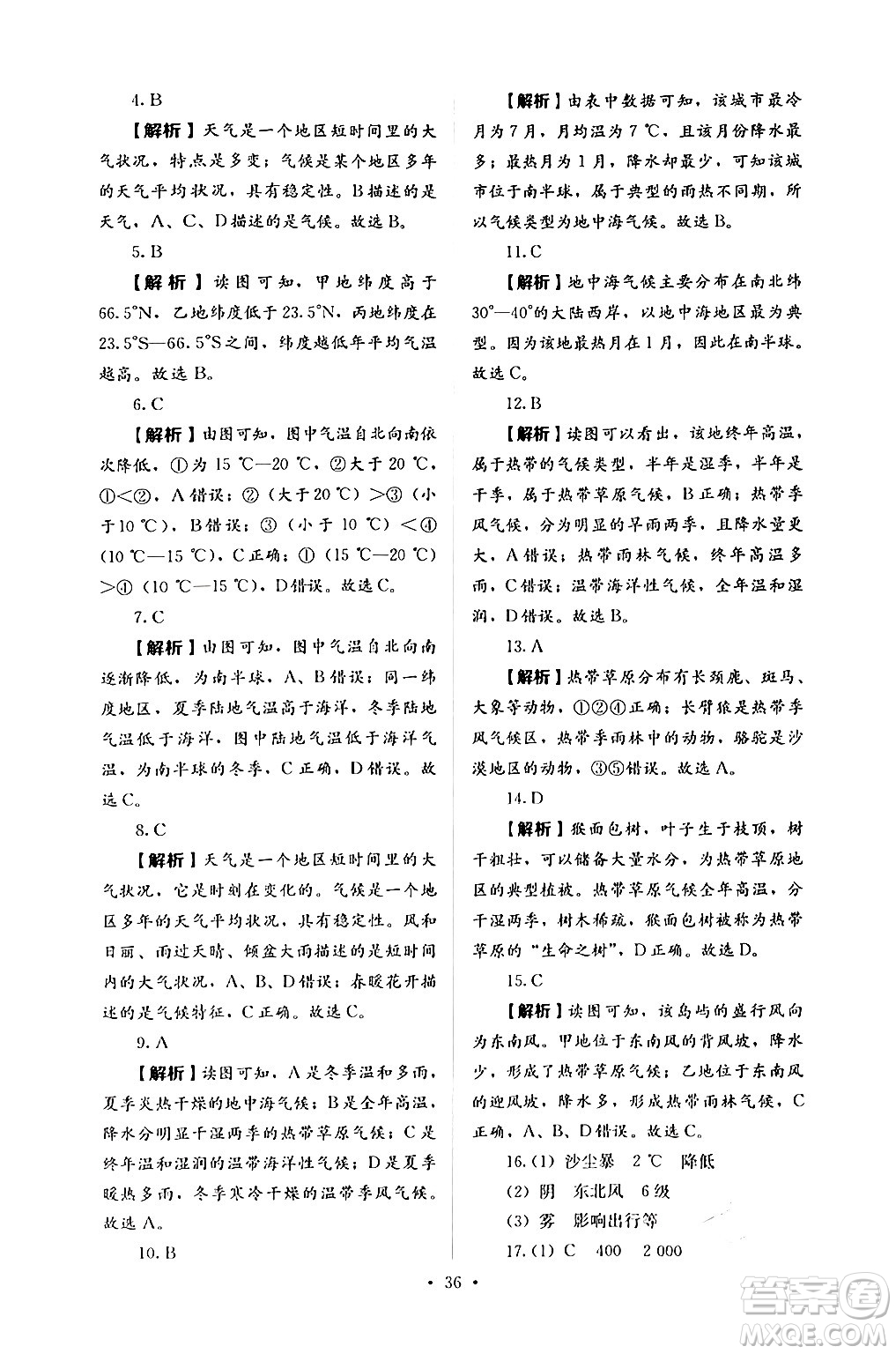 人民教育出版社2024年秋人教金學(xué)典同步練習(xí)冊(cè)同步解析與測(cè)評(píng)七年級(jí)地理上冊(cè)人教版答案