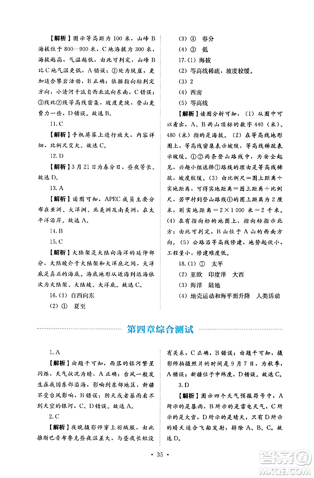 人民教育出版社2024年秋人教金學(xué)典同步練習(xí)冊(cè)同步解析與測(cè)評(píng)七年級(jí)地理上冊(cè)人教版答案