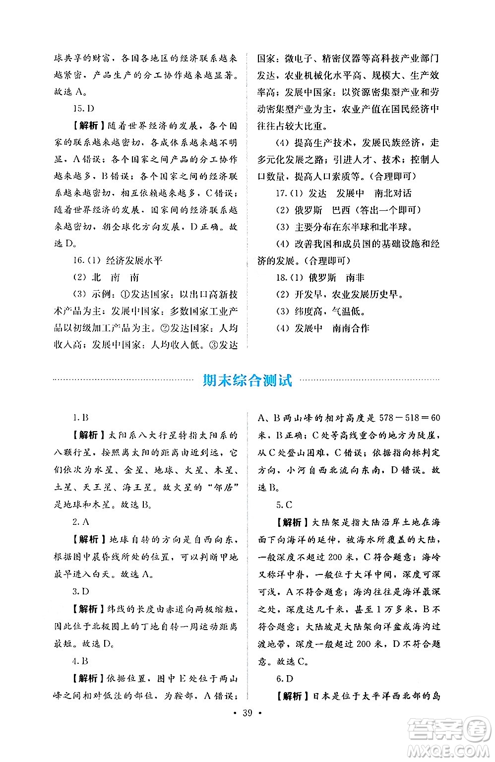 人民教育出版社2024年秋人教金學(xué)典同步練習(xí)冊(cè)同步解析與測(cè)評(píng)七年級(jí)地理上冊(cè)人教版答案