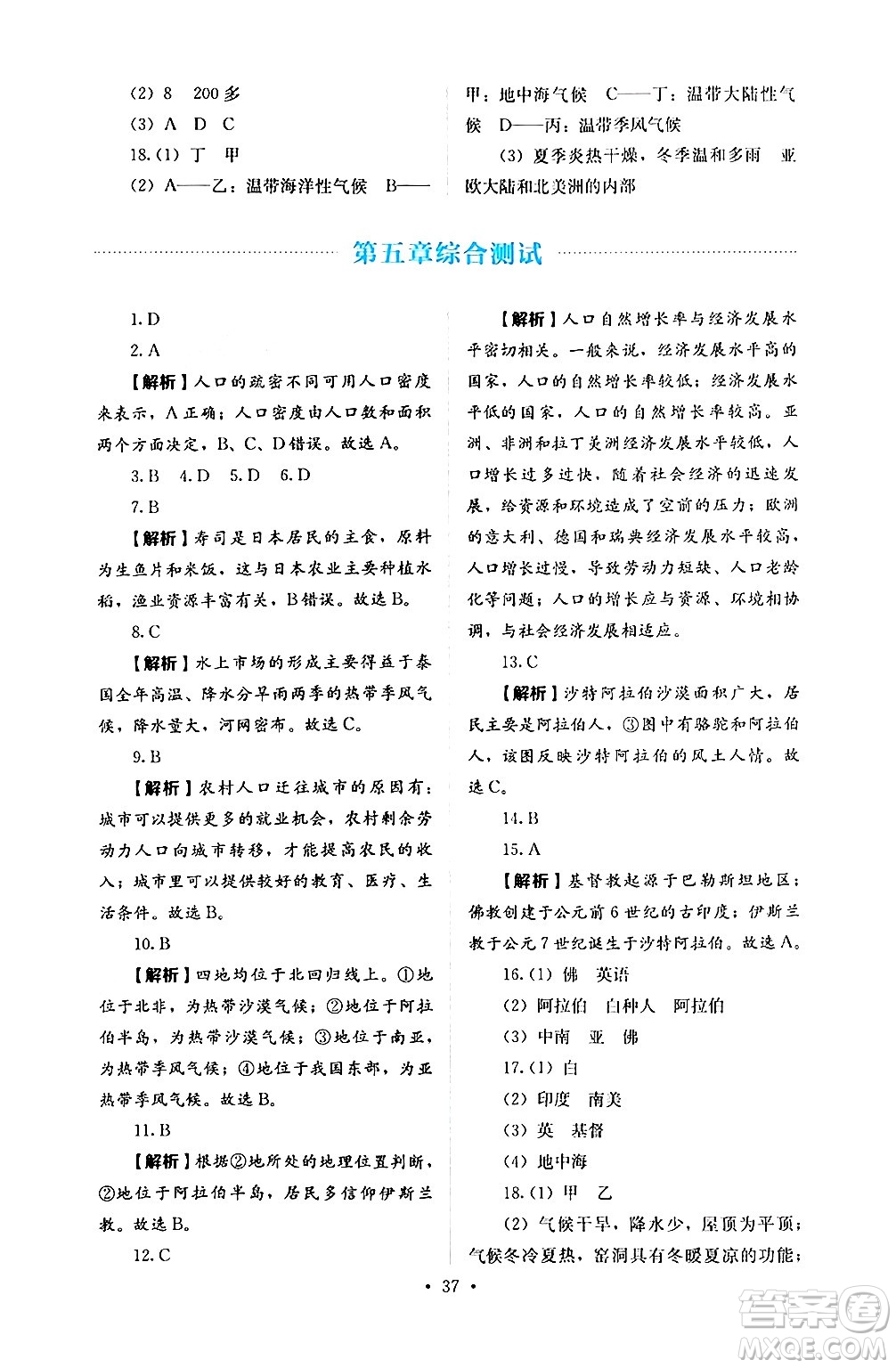 人民教育出版社2024年秋人教金學(xué)典同步練習(xí)冊(cè)同步解析與測(cè)評(píng)七年級(jí)地理上冊(cè)人教版答案