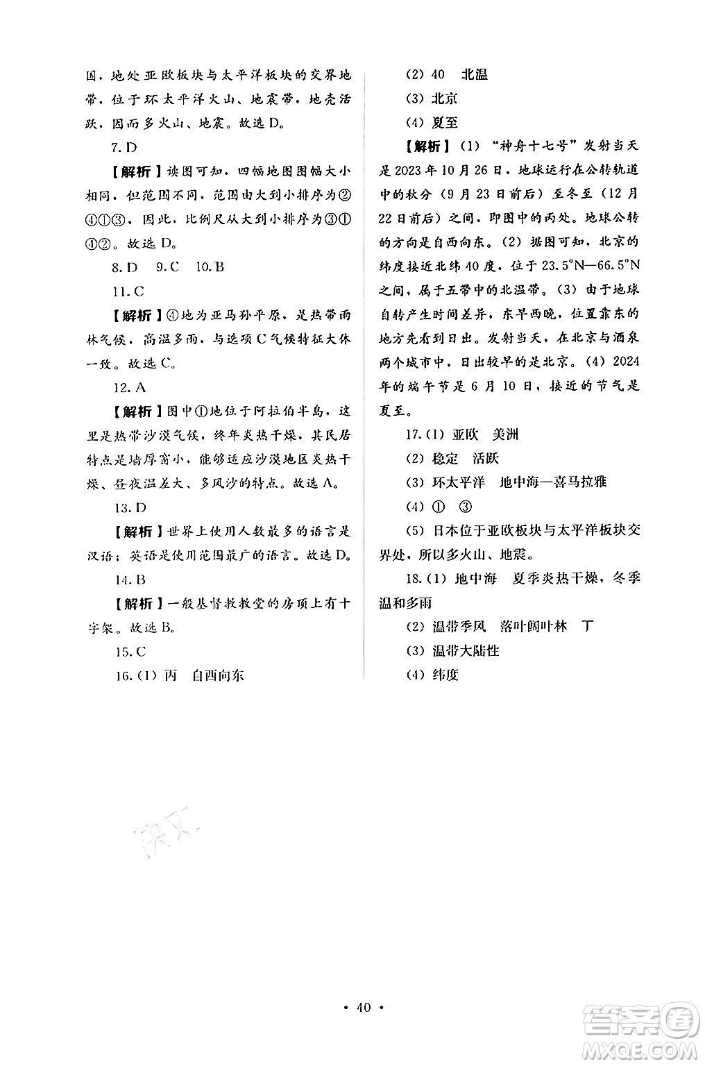 人民教育出版社2024年秋人教金學(xué)典同步練習(xí)冊(cè)同步解析與測(cè)評(píng)七年級(jí)地理上冊(cè)人教版答案