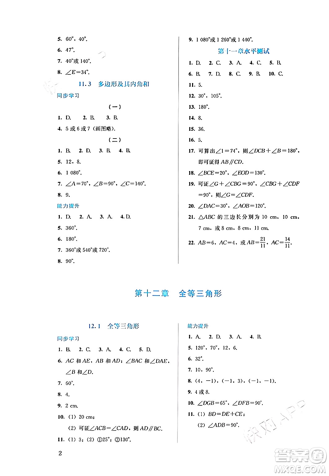 人民教育出版社2024年秋人教金學典同步練習冊同步解析與測評八年級數(shù)學上冊人教版答案